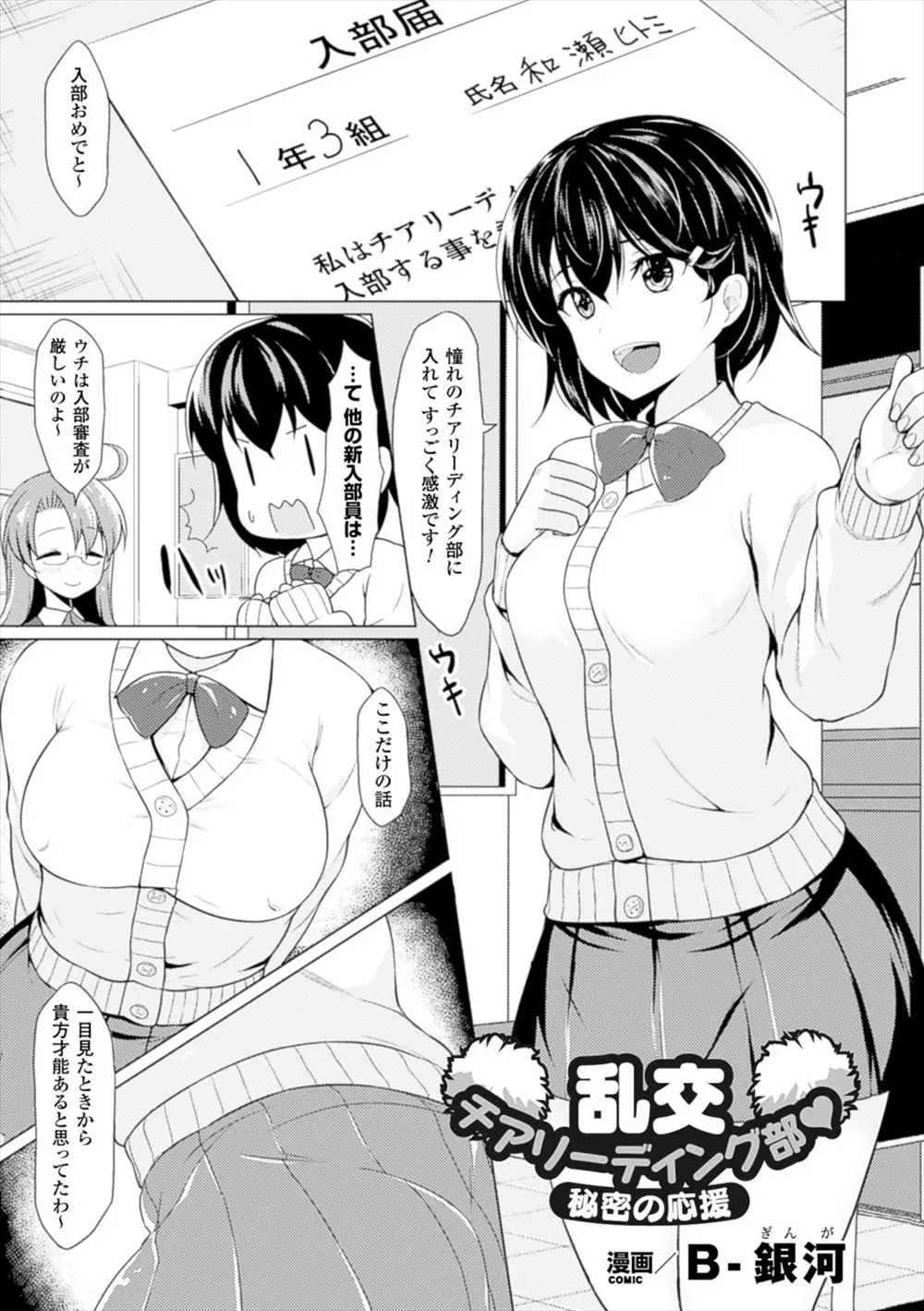 【エロ漫画】乱交しまくりのチアリーディング部で爆乳メガネっ娘やギャルが中出しされた後、巨乳JKも男に生挿入を許して処女を捧げて気持ちよくなっちゃいました！