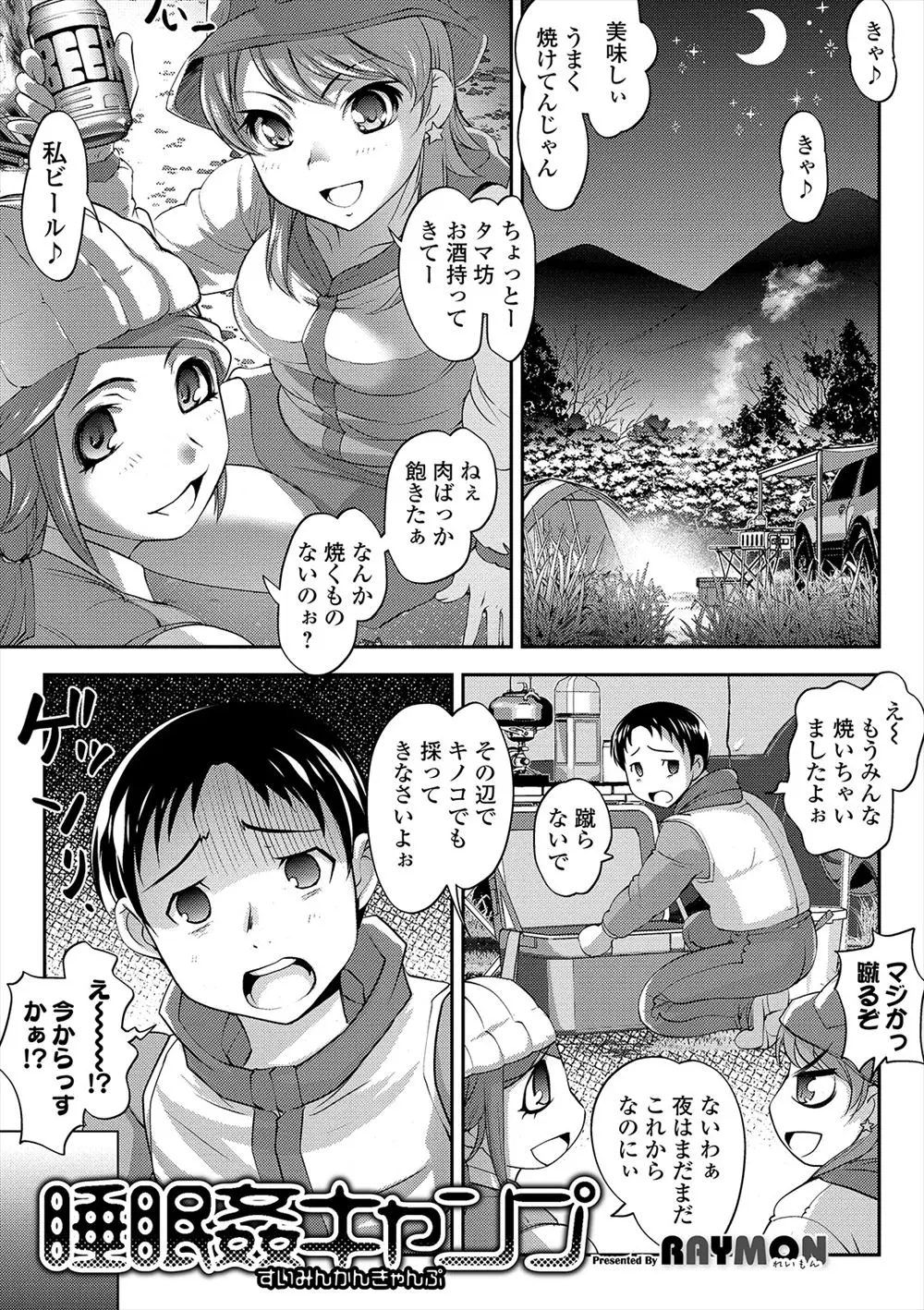 【エロ漫画】先輩たちにキャンプに誘われこき使われていた男子がネムリタケを食べさせて眠らせるが、その前に先輩たちに食べさせられたきのこのせいで勃起がおさまらず2人を睡眠姦してしまうｗ