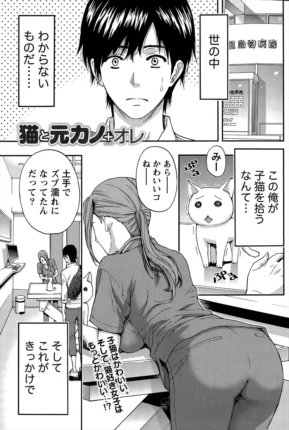 【エロ漫画】猫が原因で別れた獣医をしている巨乳元カノ、猫嫌いの男が子猫を診てもらったら、代わりにセックスしてと誘惑され手マンやクンニして騎乗位で生挿入中だしセックスで潮吹きさせる！