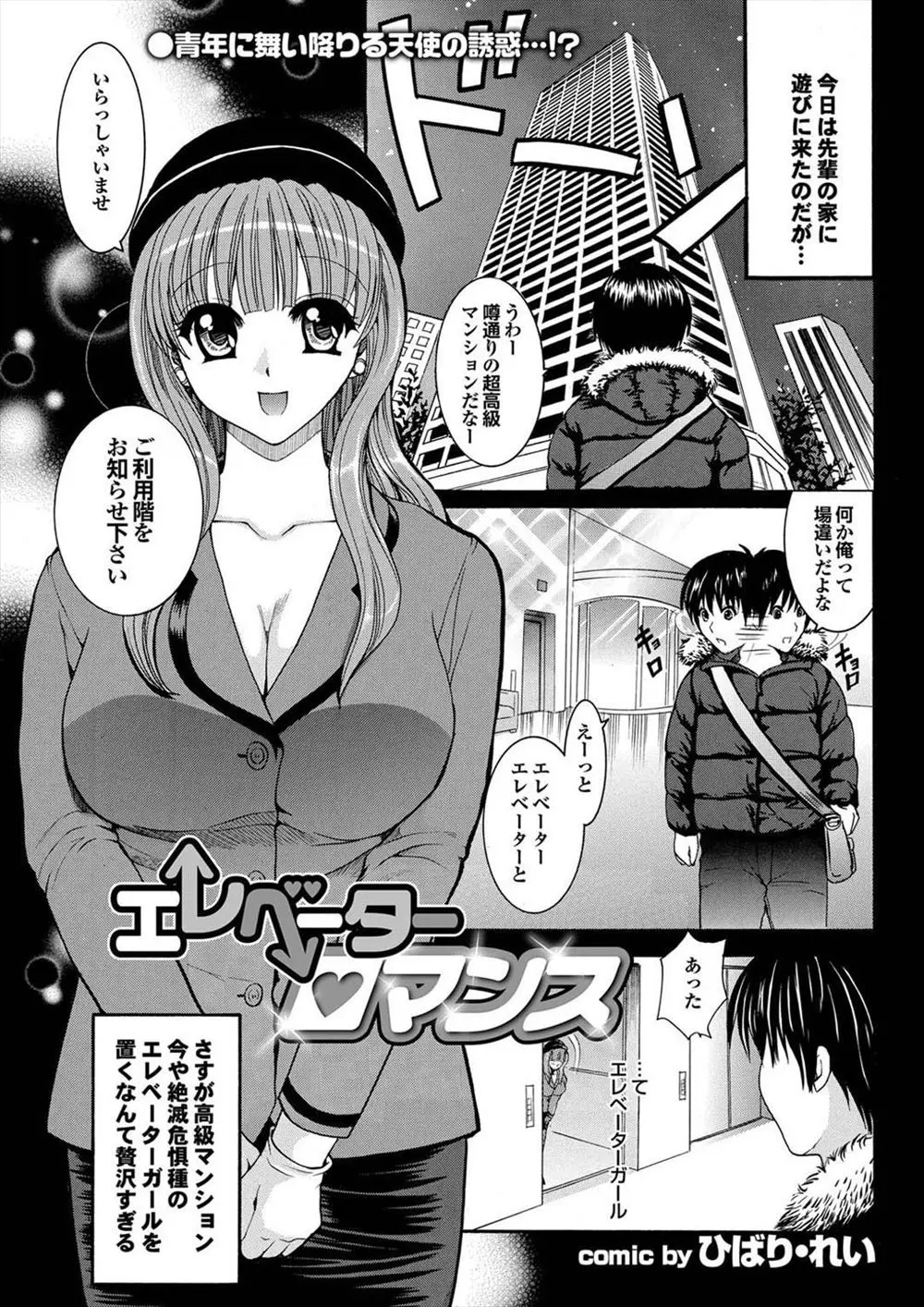 【エロ漫画】遊びに来た超高級マンションにいたミニスカートのエレベーターガールがノーパンだったので、興奮して思わず生挿入中出しセックスして気持ちよくなっちゃった！