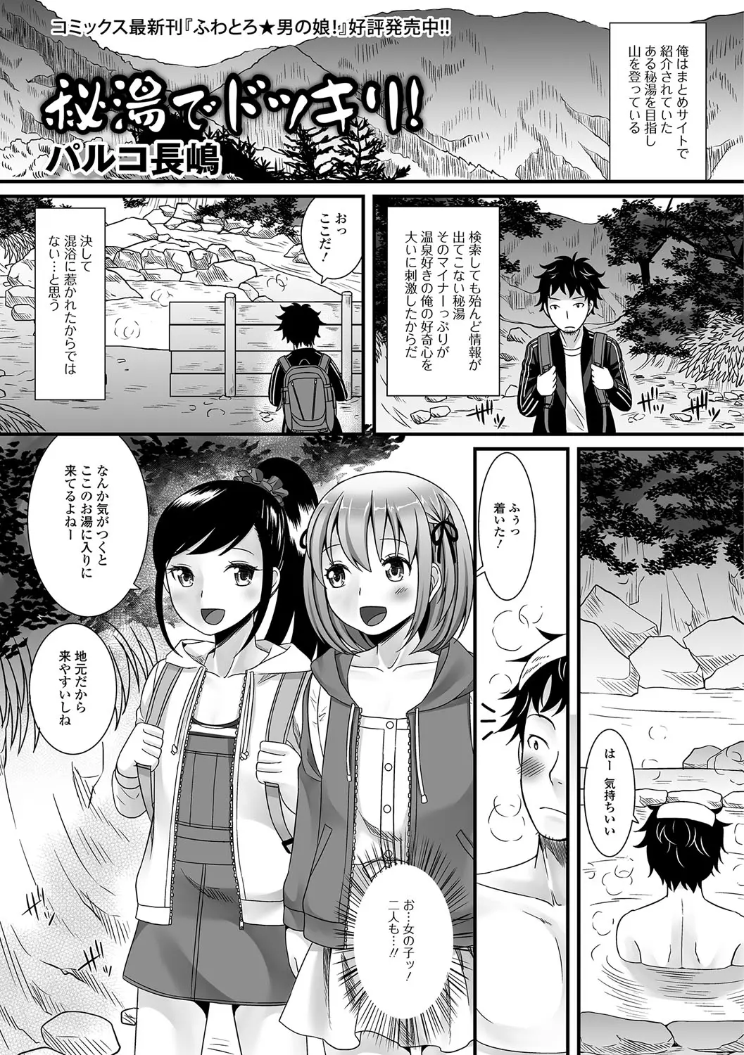 【エロ漫画】山奥の秘湯にやってきたら、男の娘二人とホモエッチする展開になってしまって二人にフェラチオされてから三人で野外セックスをする！