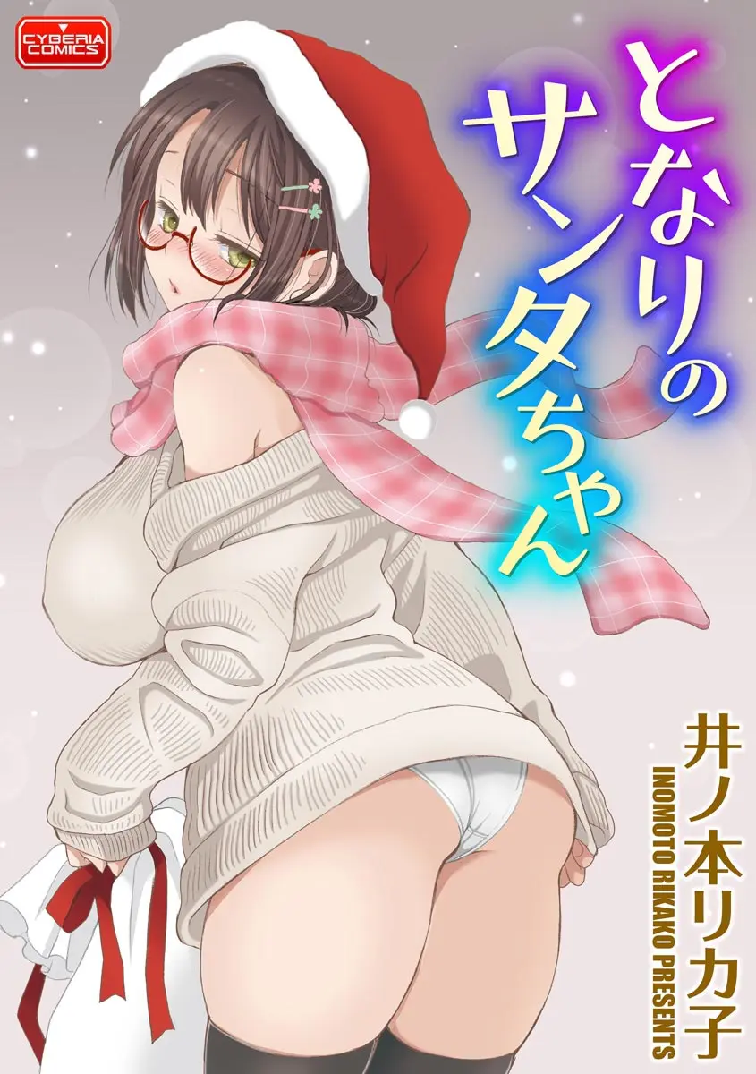 【エロ漫画】ボッチのクリスマスで巨乳メガネの幼なじみが久しぶりに家にやってきて、エッチしたことあると聞いてきた、無いといったら私としようと言ってきて中だしした！