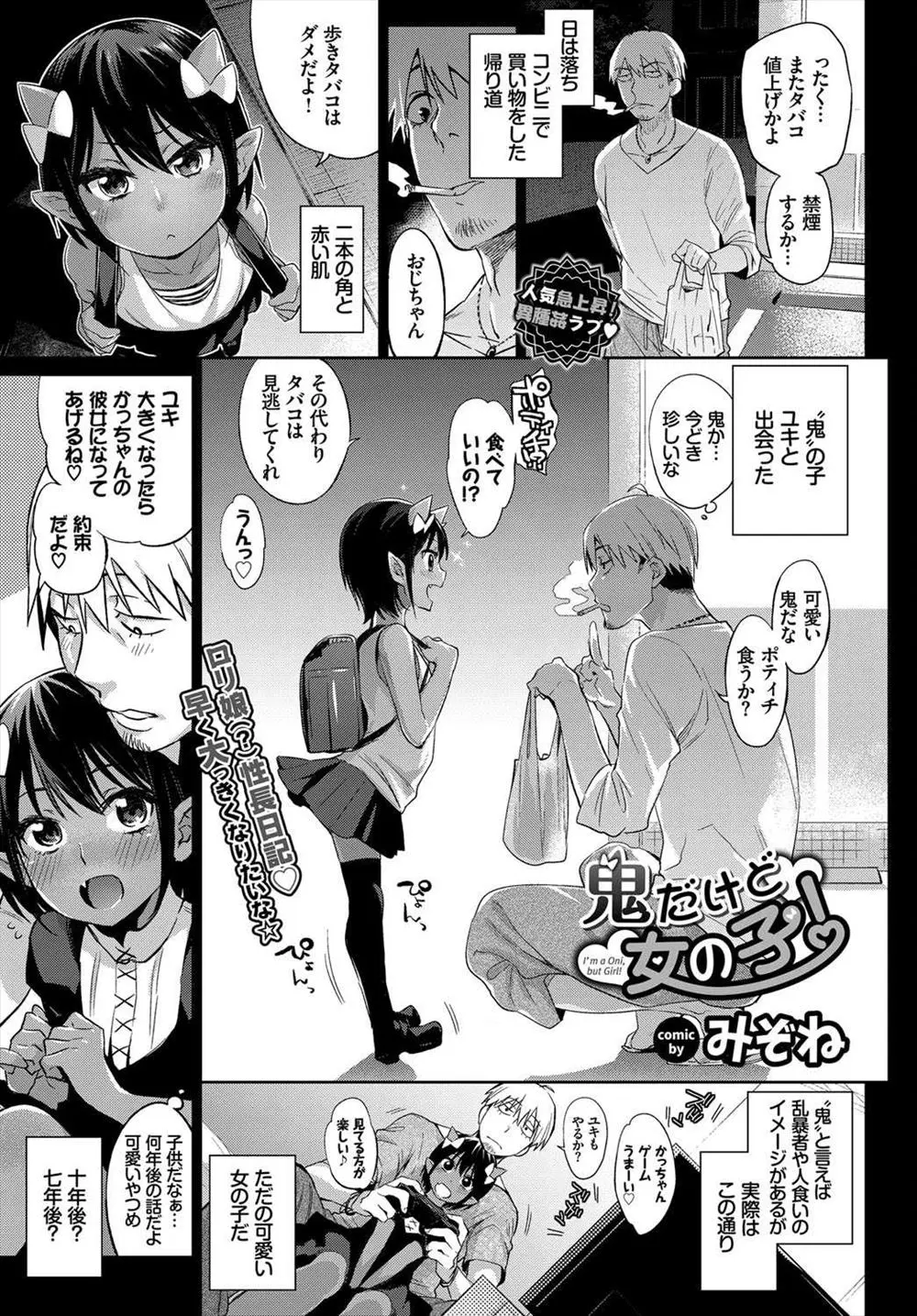 【エロ漫画】JSな鬼の子供が大きくなったら彼女になってあげると言ってきて、それから二年後鬼の子は巨乳なわがままボディになっていたので食べちゃいましたwww