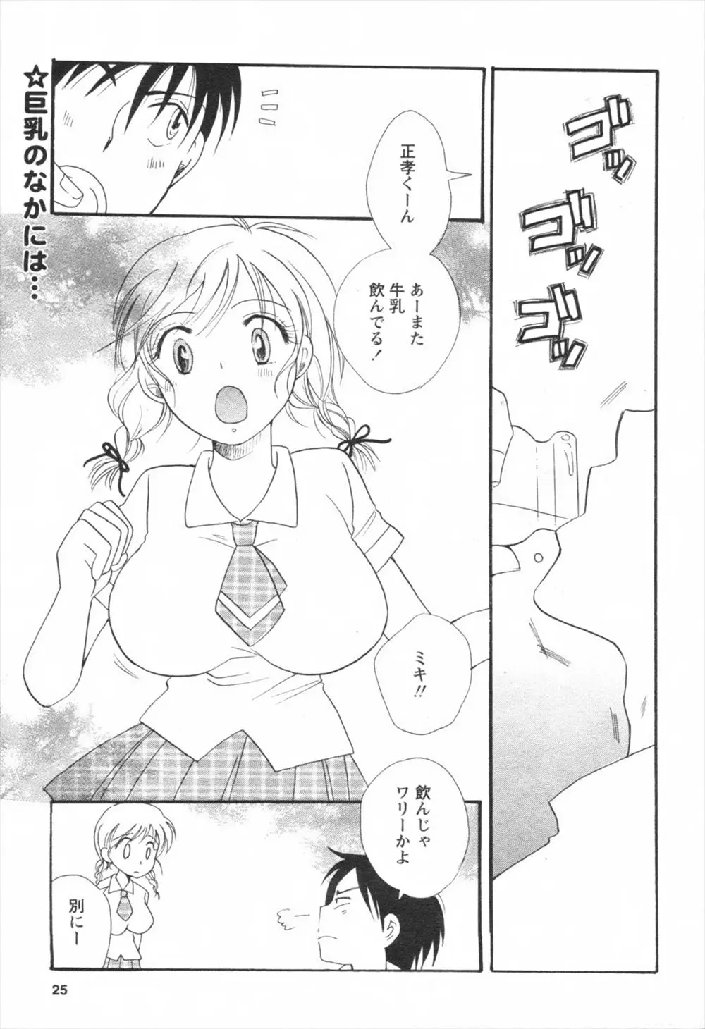 【エロ漫画】背を高くしようと彼氏は牛乳を飲んでいた、巨乳の彼女のおっぱいにもミルクが詰まっていると言っておっぱいでお楽しみしてからイチャラブ中だしセックス！