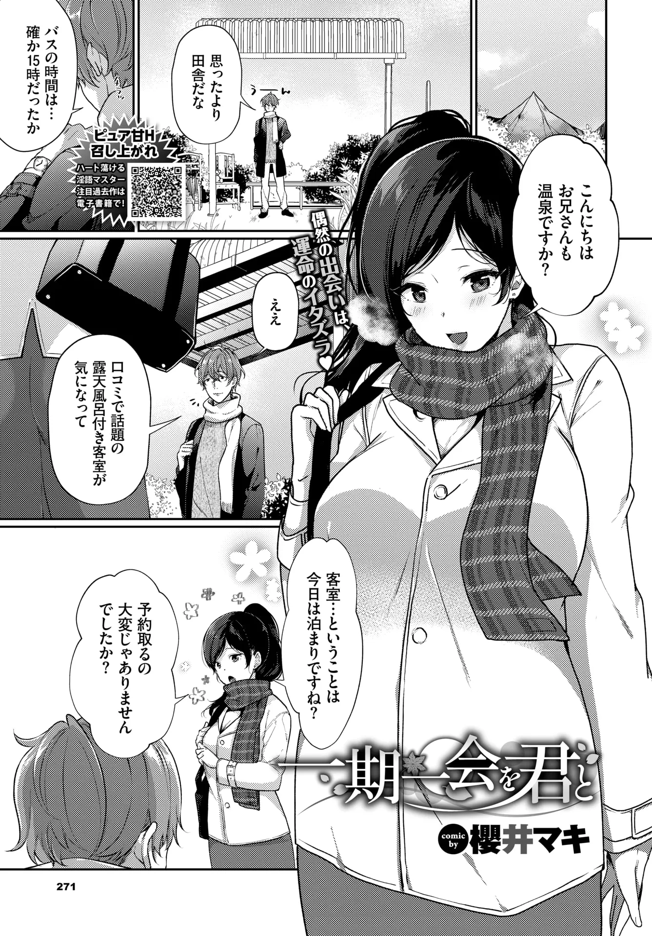 【エロ漫画】人気の温泉旅館にやってきたがなぜか予約が取れてなくて、バスで仲良くなった巨乳美女に一緒に泊まりませんか？と言われ、意気投合した二人が露天風呂で激しく中出しセックスする！