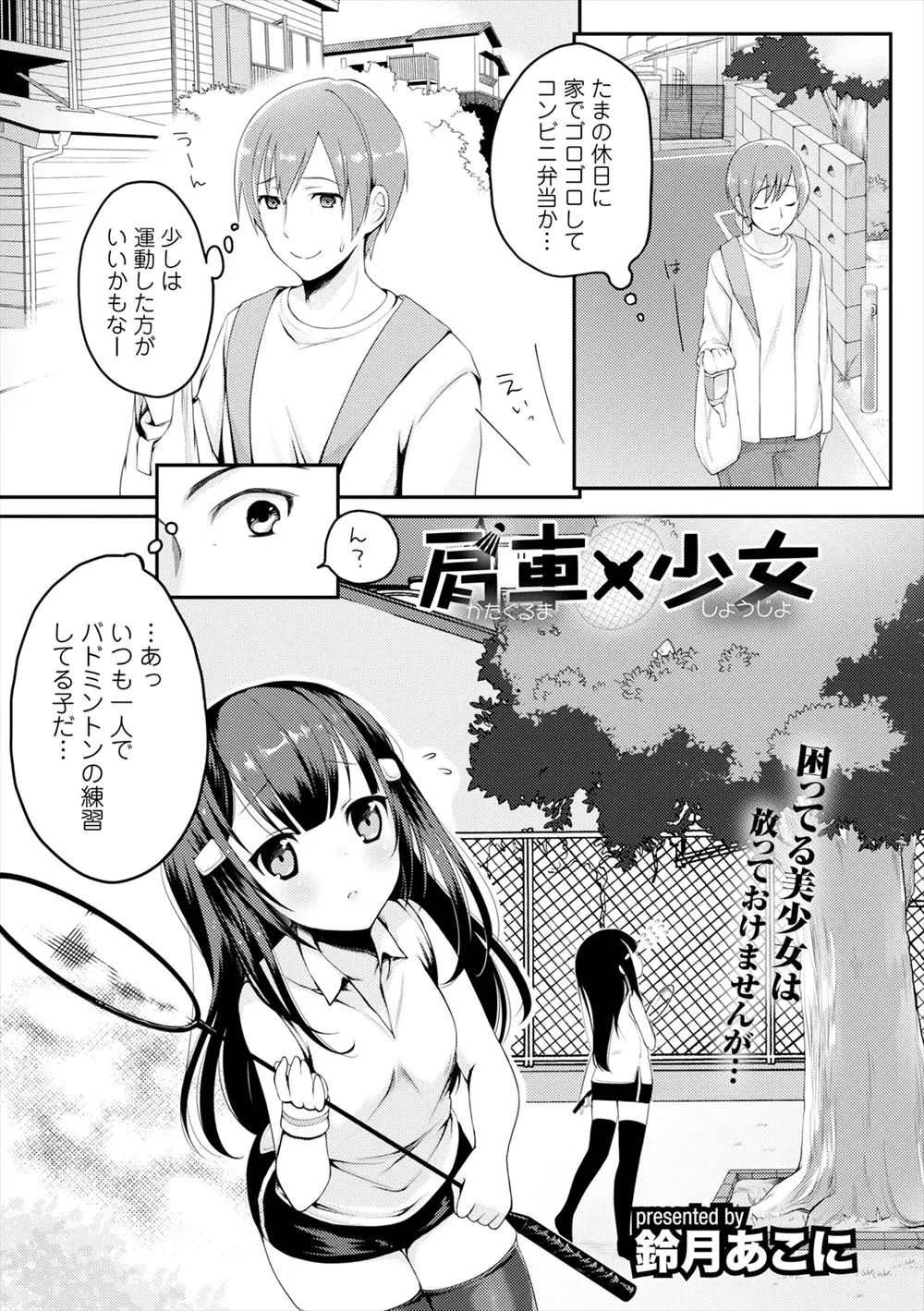 【エロ漫画】いつも1人でバトミントンの練習をしている美少女のシャトルが木に引っかかってしまい、肩車してあげていたらニーハイ太ももに挟まれフル勃起してしまったwww