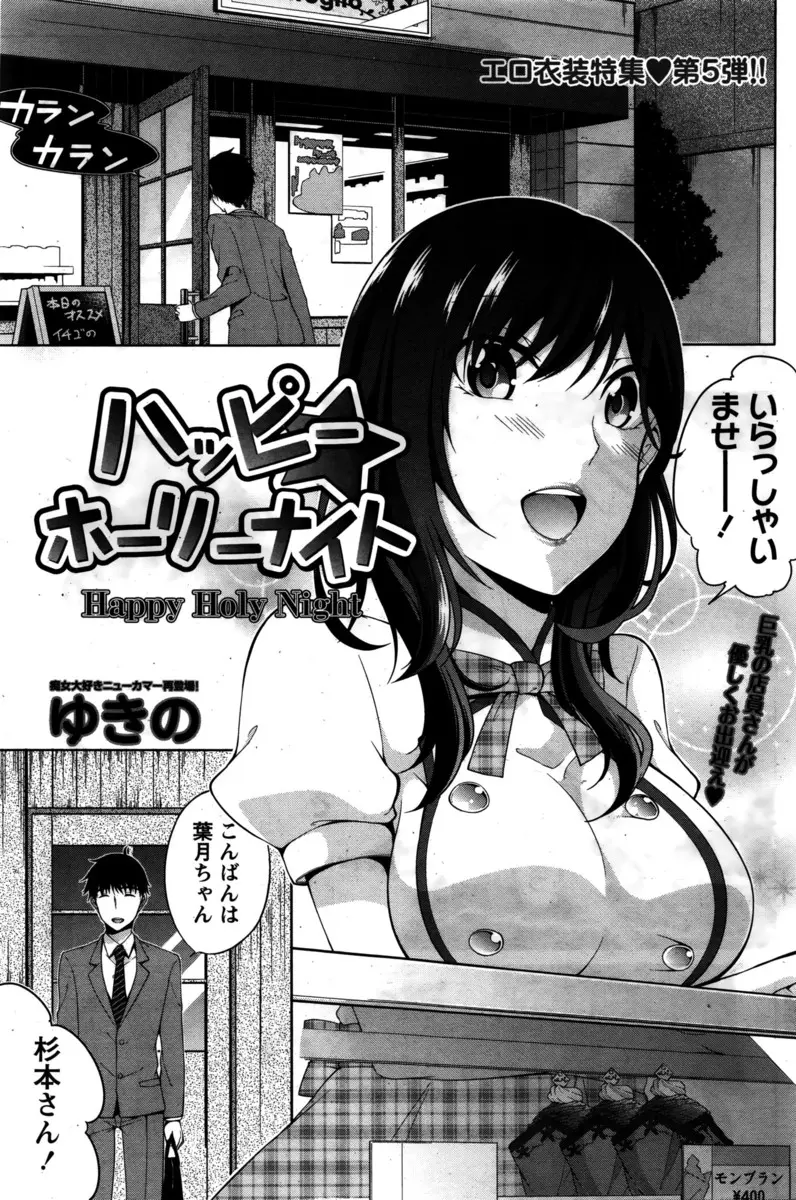 【エロ漫画】ケーキ屋さんで働く巨乳のお姉さんがいつもケーキを買いに来てくれる男に片思いをしてクリスマスの日にイチャラブセックスで生ハメ中出しｗｗｗ