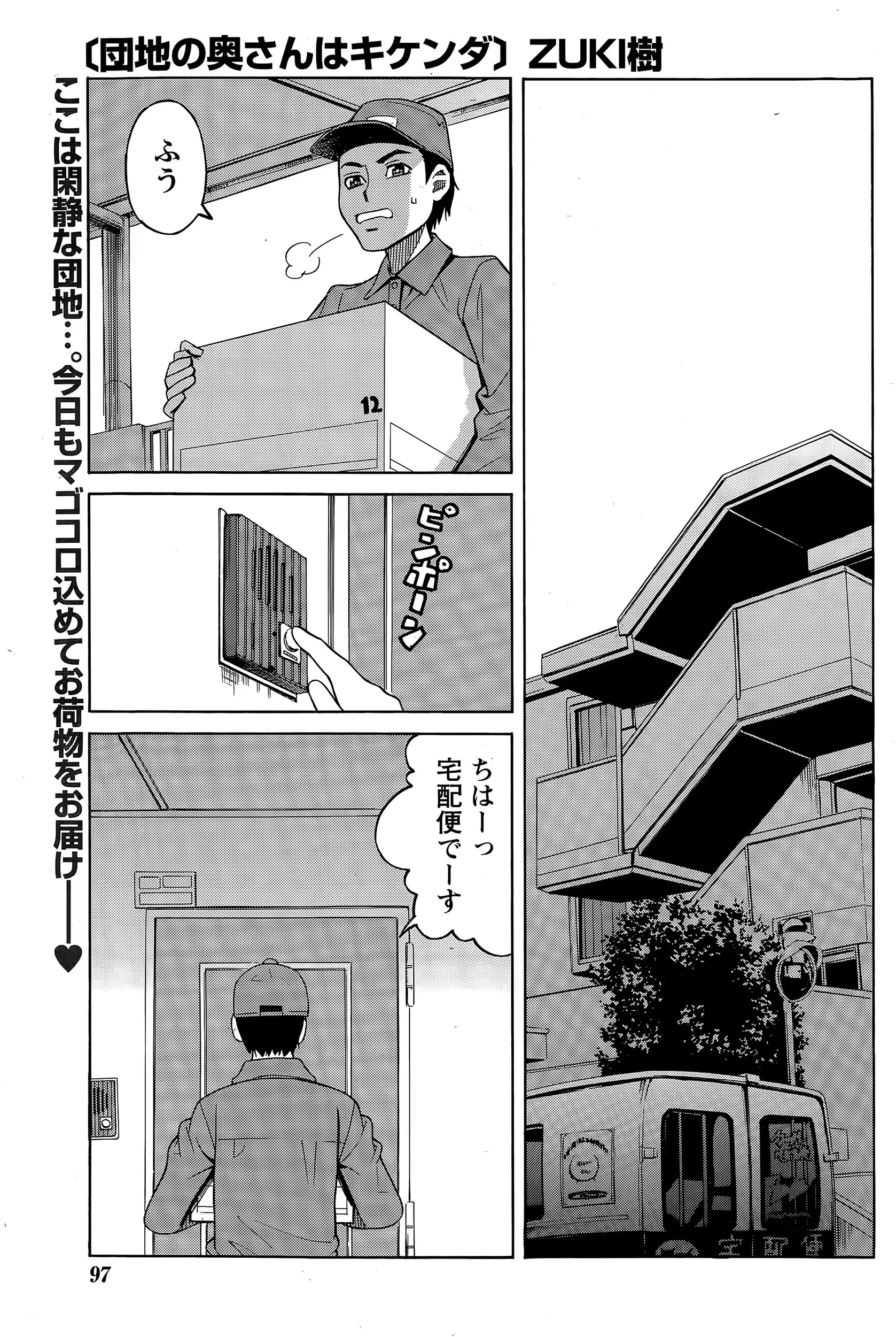 【エロ漫画】宅配便をいつも運ぶ団地妻に一目惚れした宅配業者の男、そんな団地妻の荷物が丸分かりで電マだった事に興奮奥さんの欲しい物は肌のぬくもりでしょと言い放ち強引にセックスする男ｗｗｗ