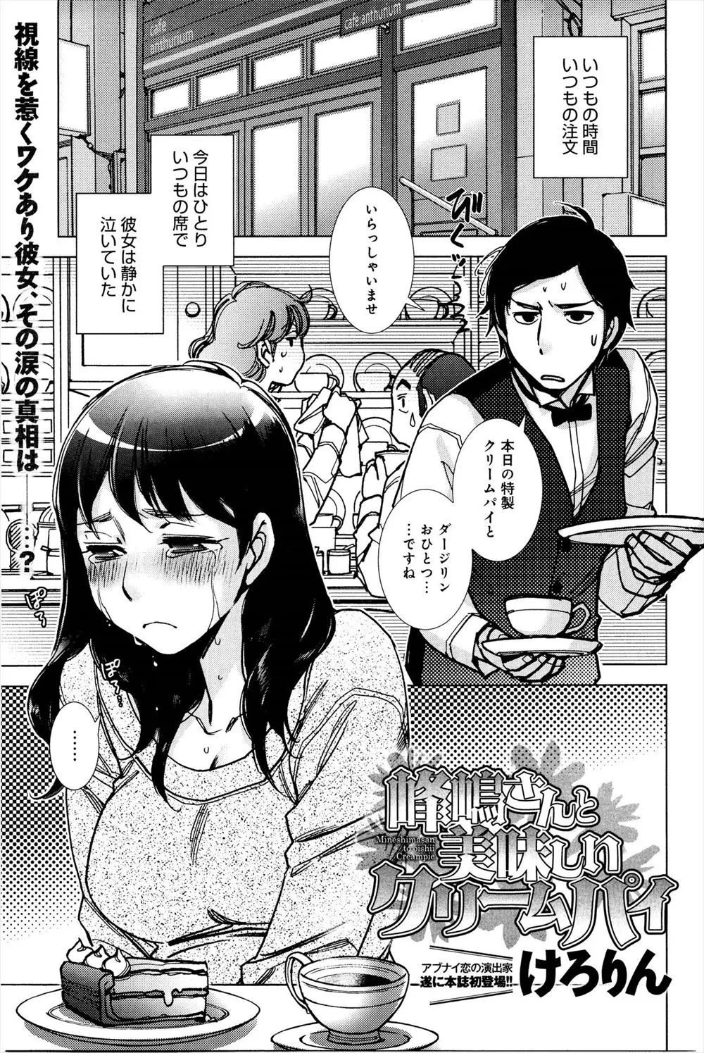 【エロ漫画】いつも同じ席で泣いているお姉さん、気になったウエイターが話を聞くと案の定振られたらしい、可愛いそうなので家まで送ってあげたら忘れさせてと抱きつかれた！