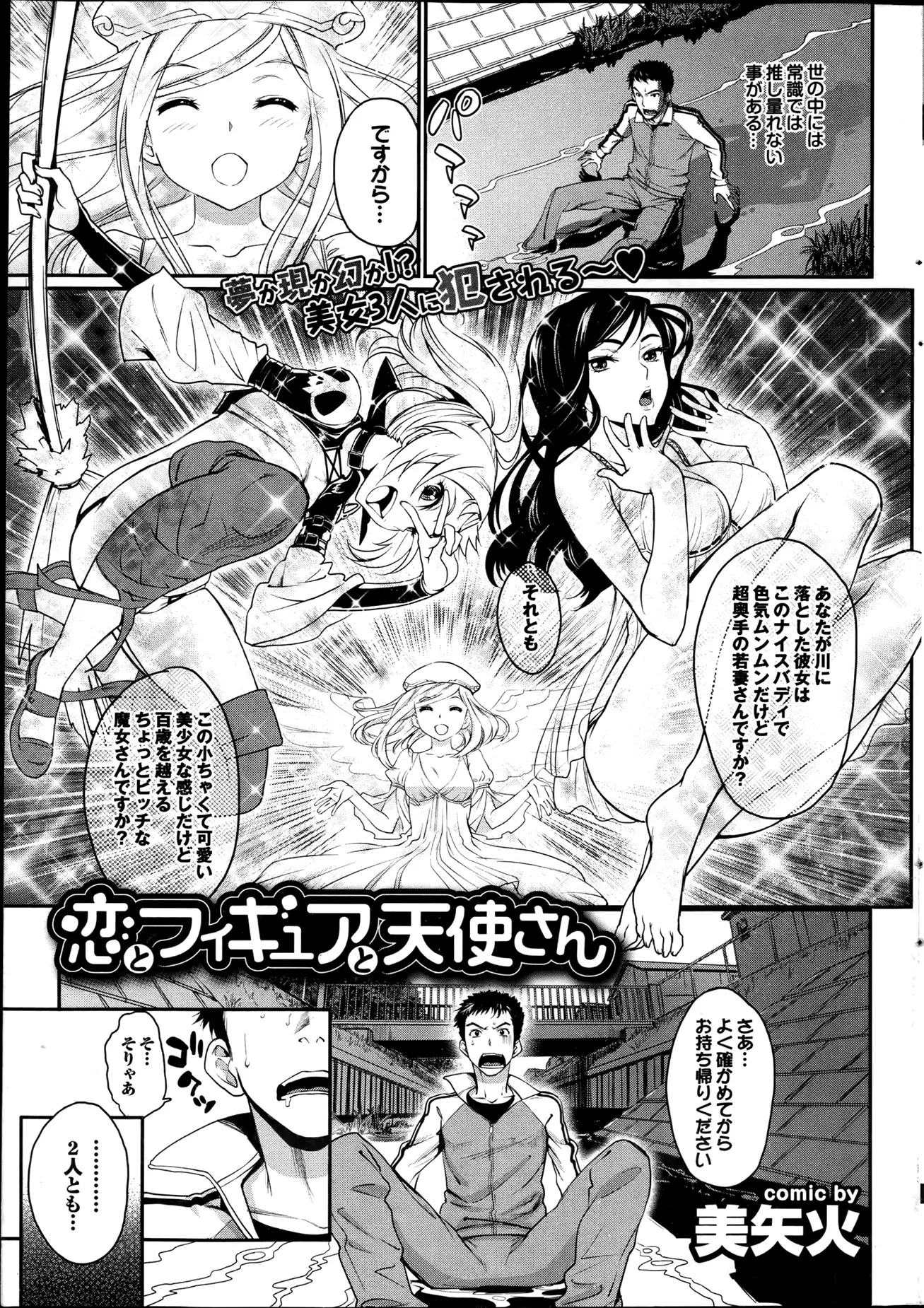 【エロ漫画】川に買ったばかりのフィギュアを落したら、美少女が現れ貴方の落としたのは巨乳若妻ですかそれともロリ魔法使いですかと聞かれ違うと答えるも問答無用で襲われてしまう男だったｗｗｗ