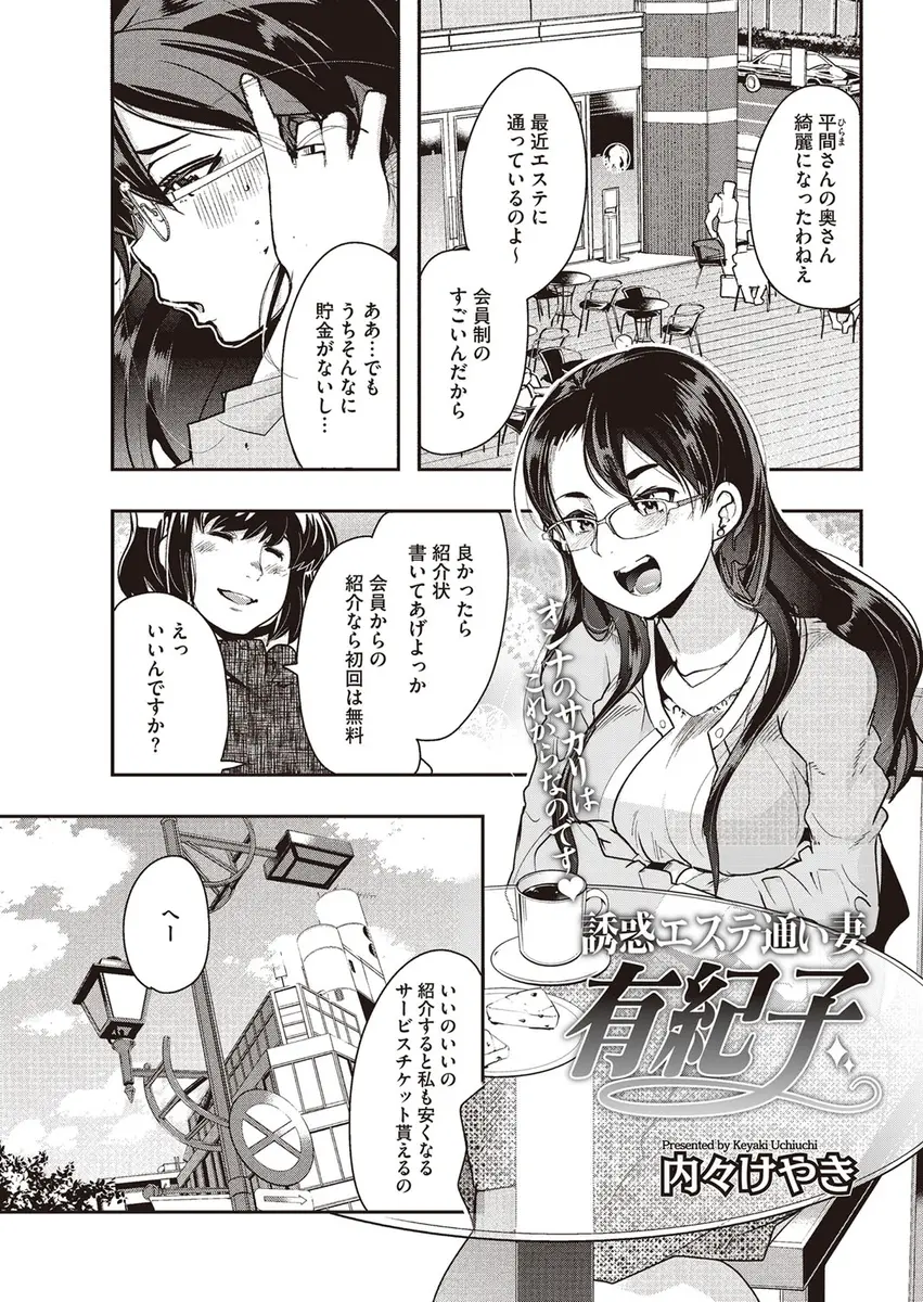 【エロ漫画】巨乳の人妻が高級エステを紹介してもらって巨根で爽やかなイケメンエステティシャンに正常位やバックでマンコにチンポをハメられるｗｗｗ