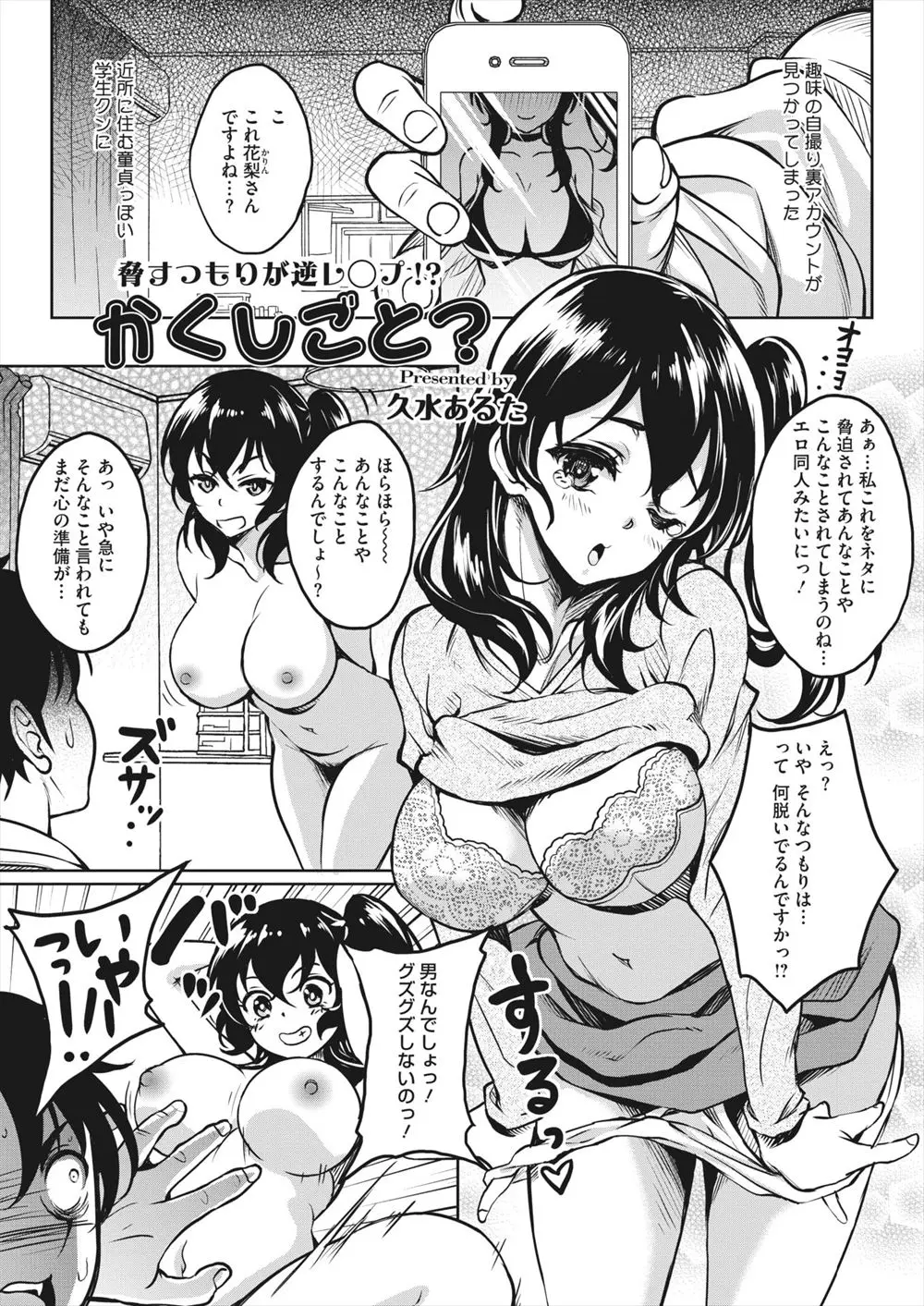 【エロ漫画】近所の童貞男に裏垢が見つかったビッチな巨乳女子が、みずから全裸になり中出し逆レイプしてその姿を生配信していたｗ