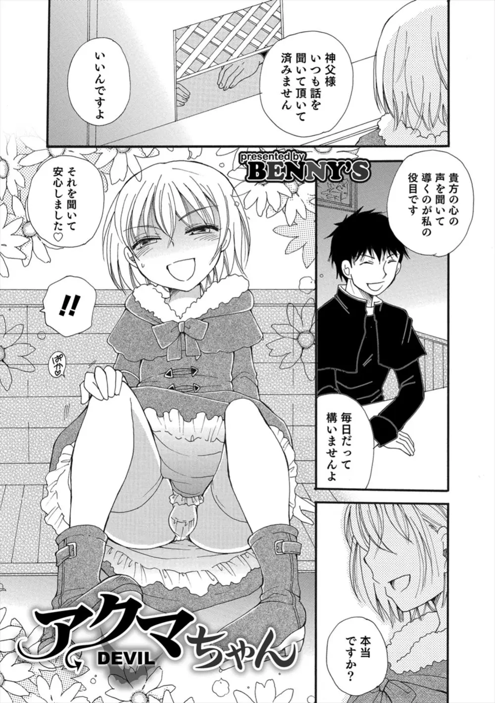 【エロ漫画】エッチな男の娘のショタの悪魔は100人目の相手に冴えない神父とホモエッチすることに決めた、フェラチオでちんぽを味わい立ちバックでアナルセックス！