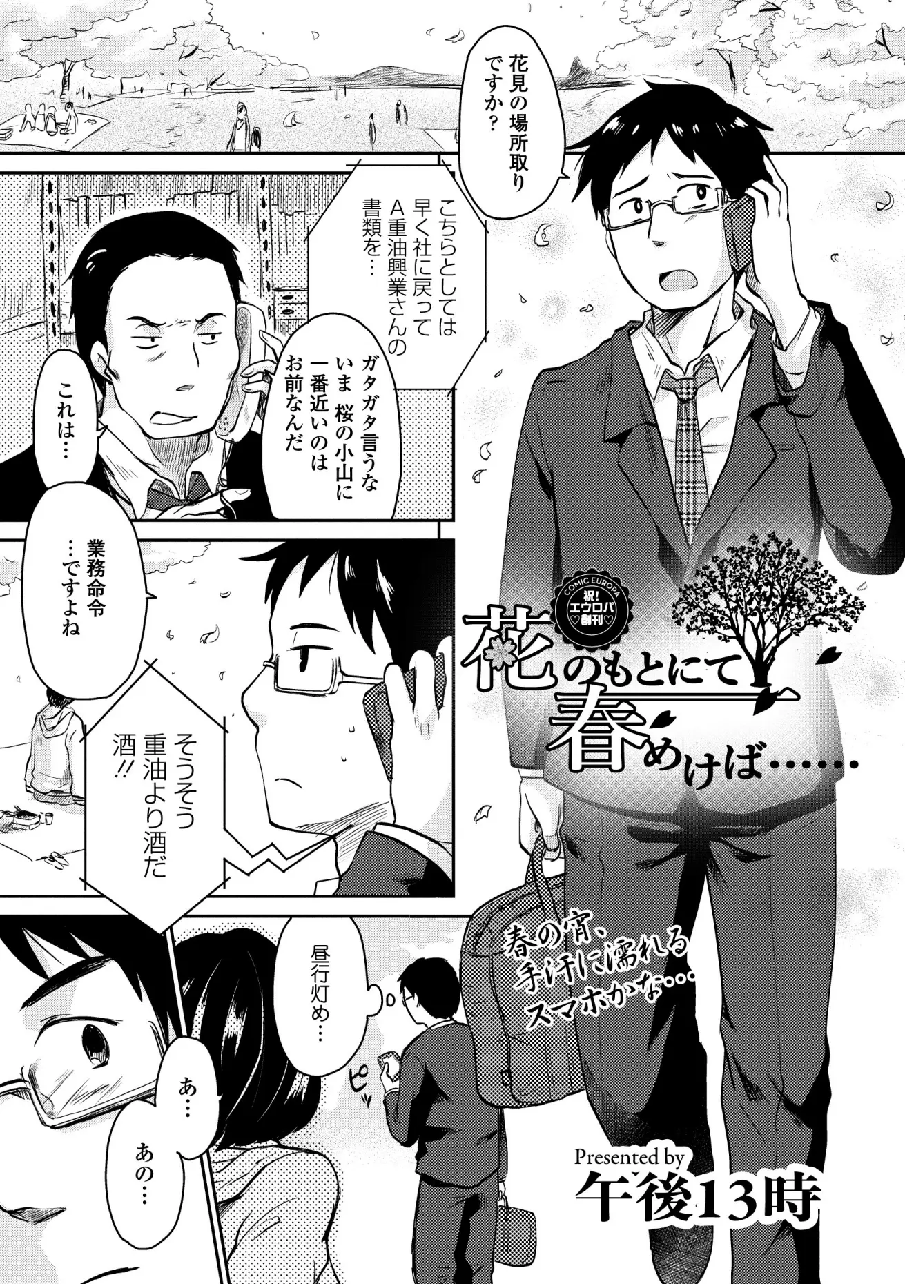 【エロ漫画】花見の場所取りを頼まれたサラリーマンと新人OL、山桜に見とれいい雰囲気になった二人、そして寄り添うOLにサラリーマンは興奮したのか胸をもみ出す！