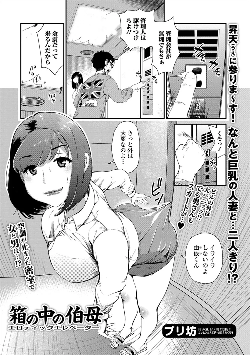 【エロ漫画】地震で人妻の伯母さんと密室エレベーターに閉じ込められ、伯母さんのスカートが破れて汗だくの巨乳人妻と中だしNTRセックスしてしまった！