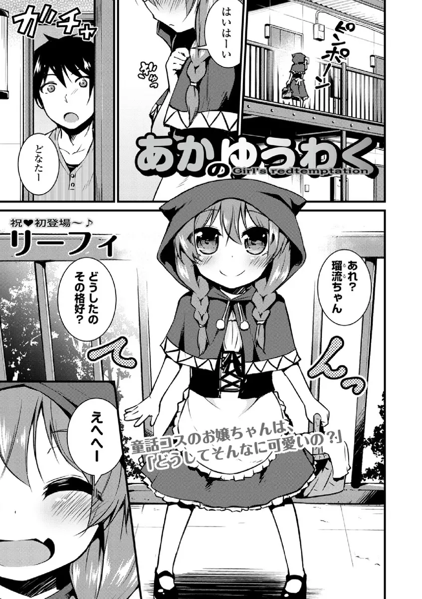 【エロ漫画】かわいい赤ずきんコスプレをした隣の家のロリ貧乳JSが、演劇の練習に付き合ってもらった男を誘う膣内射精初体験逆レイプして処女を捧げてしまいました！