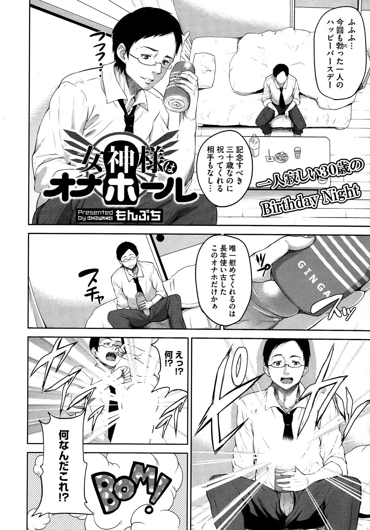 【エロ漫画】30歳の誕生日誰も祝ってくれる人などいない、今日も長年使い古したオナホールで慰め様と手に持つと長年使い古したことで女体化したオナホールがマンコもアナルも使い彼の肉棒を慰めるｗｗｗ