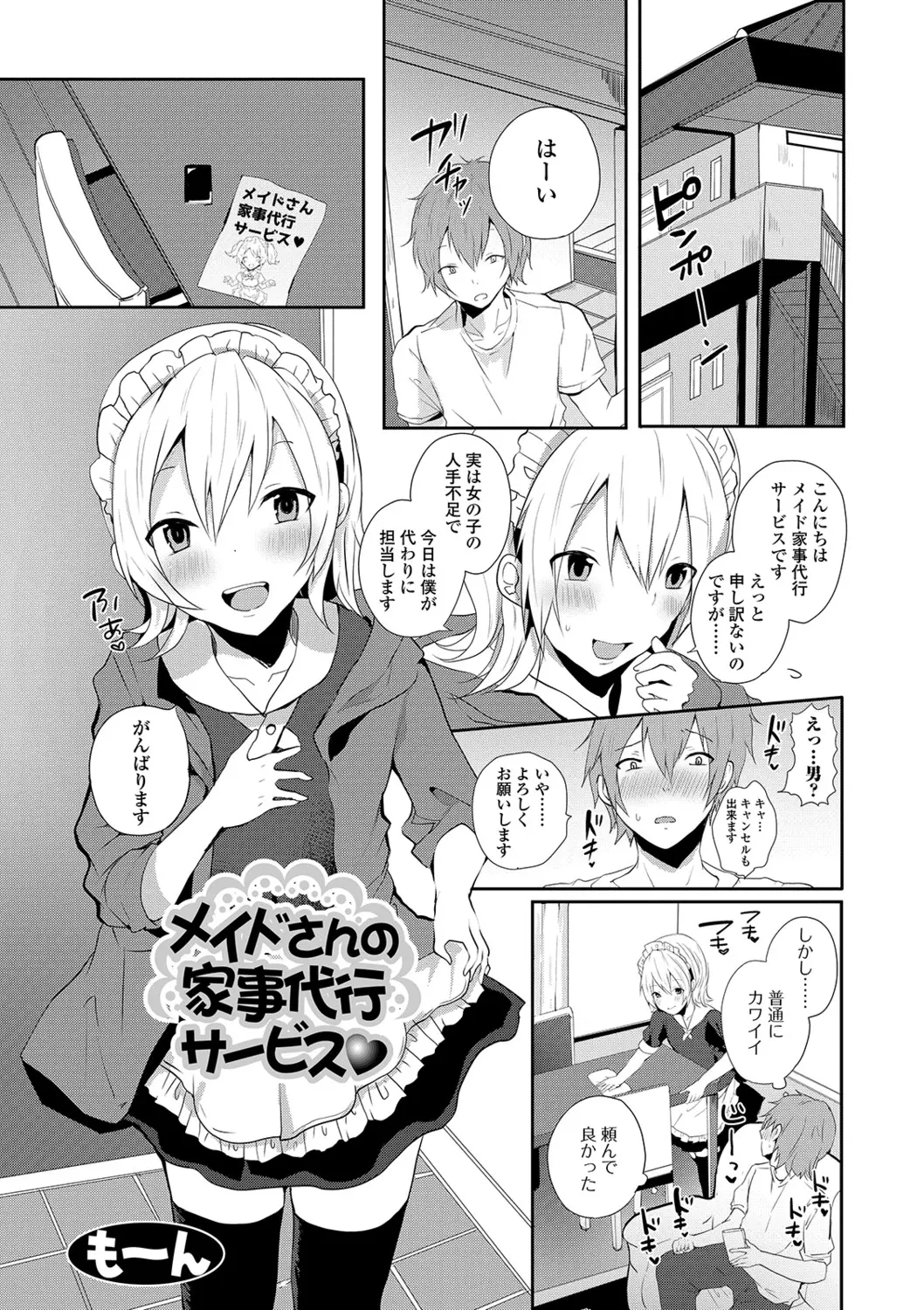 【エロ漫画】男の娘のメイドさんが家にやってきたのでエッチをお願いしてみたらフェラチオしてくれてアナルセックスもやらせてくれたよ！