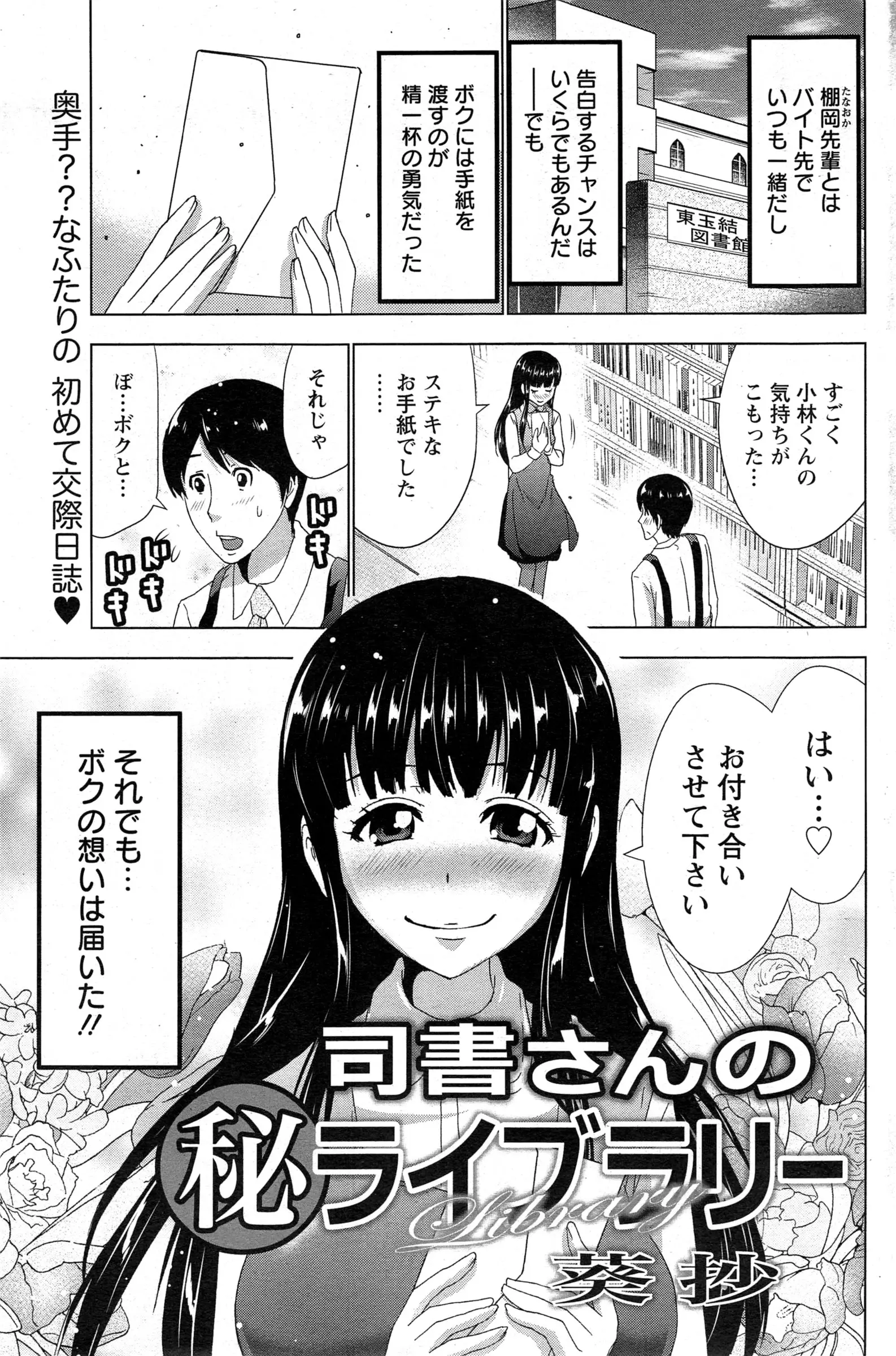 【エロ漫画】バイト先の図書館で働く先輩に勇気を出して手紙で告白すると付き合ってくれることに！ ２人とも初めててどうするか分からないので勢いで書庫で初体験ｗｗ