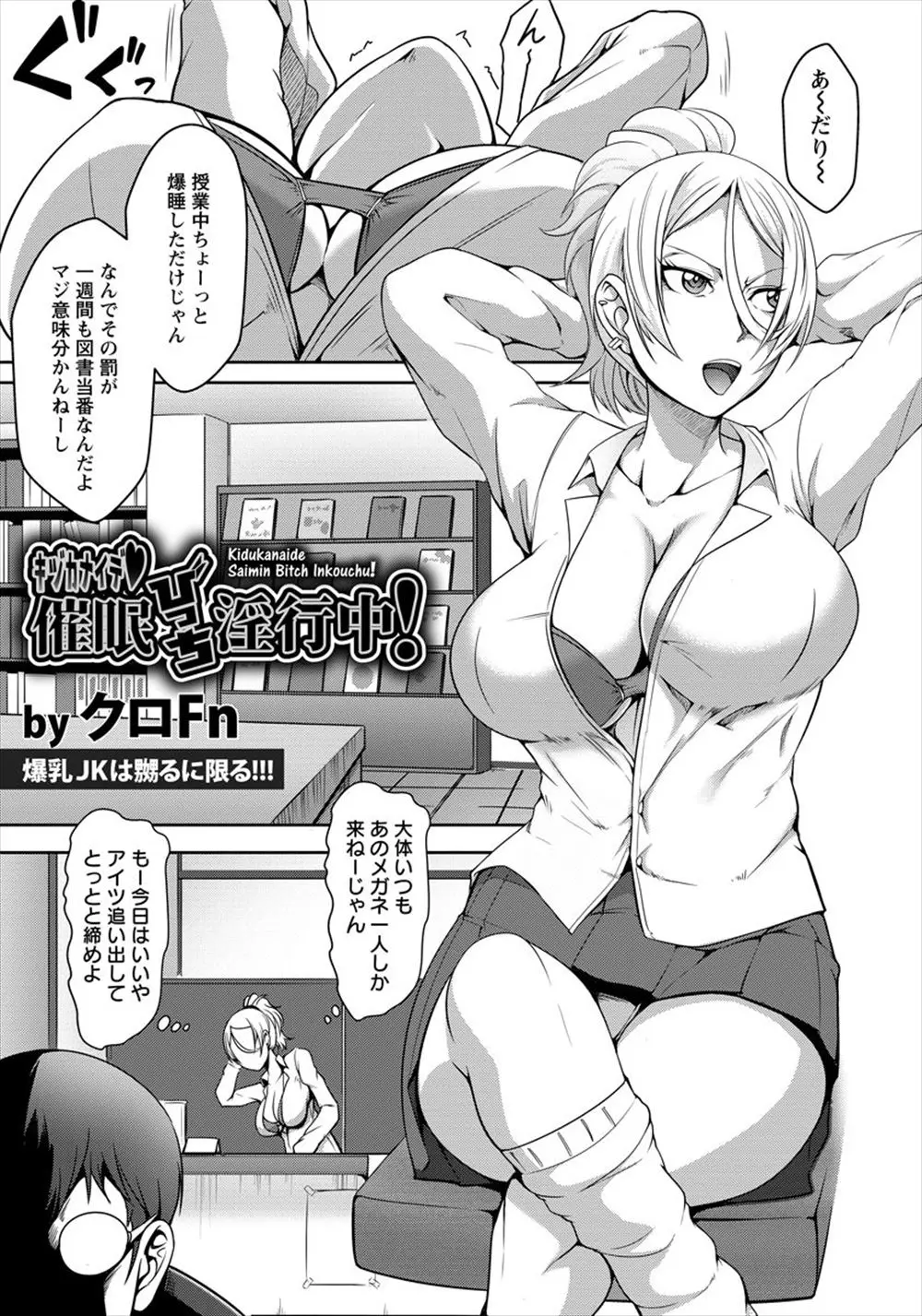 【エロ漫画】童貞のガリ勉くんの催眠術にかかったふりをしてエッチをする巨乳ビッチJK、童貞のチンポが巨根で中だしセックスをしてしまう！