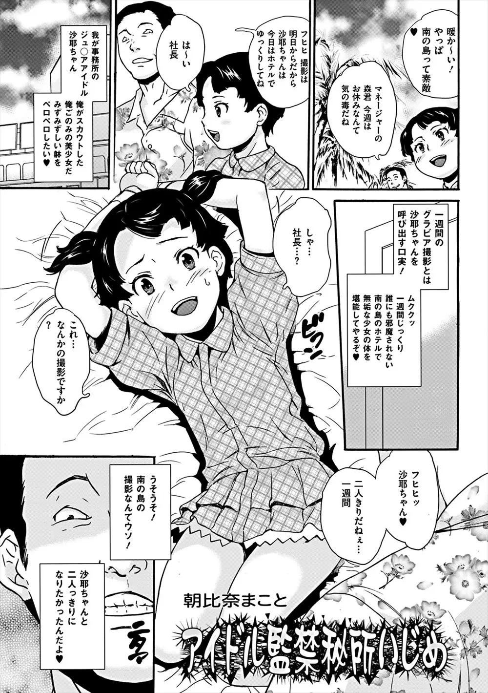 【エロ漫画】ロリなアイドルを撮影だと騙してレイプする社長！パイパンマンコをクンニしてクリトリスにクリキャップを取り付けて潮吹きアクメさせるｗｗｗ