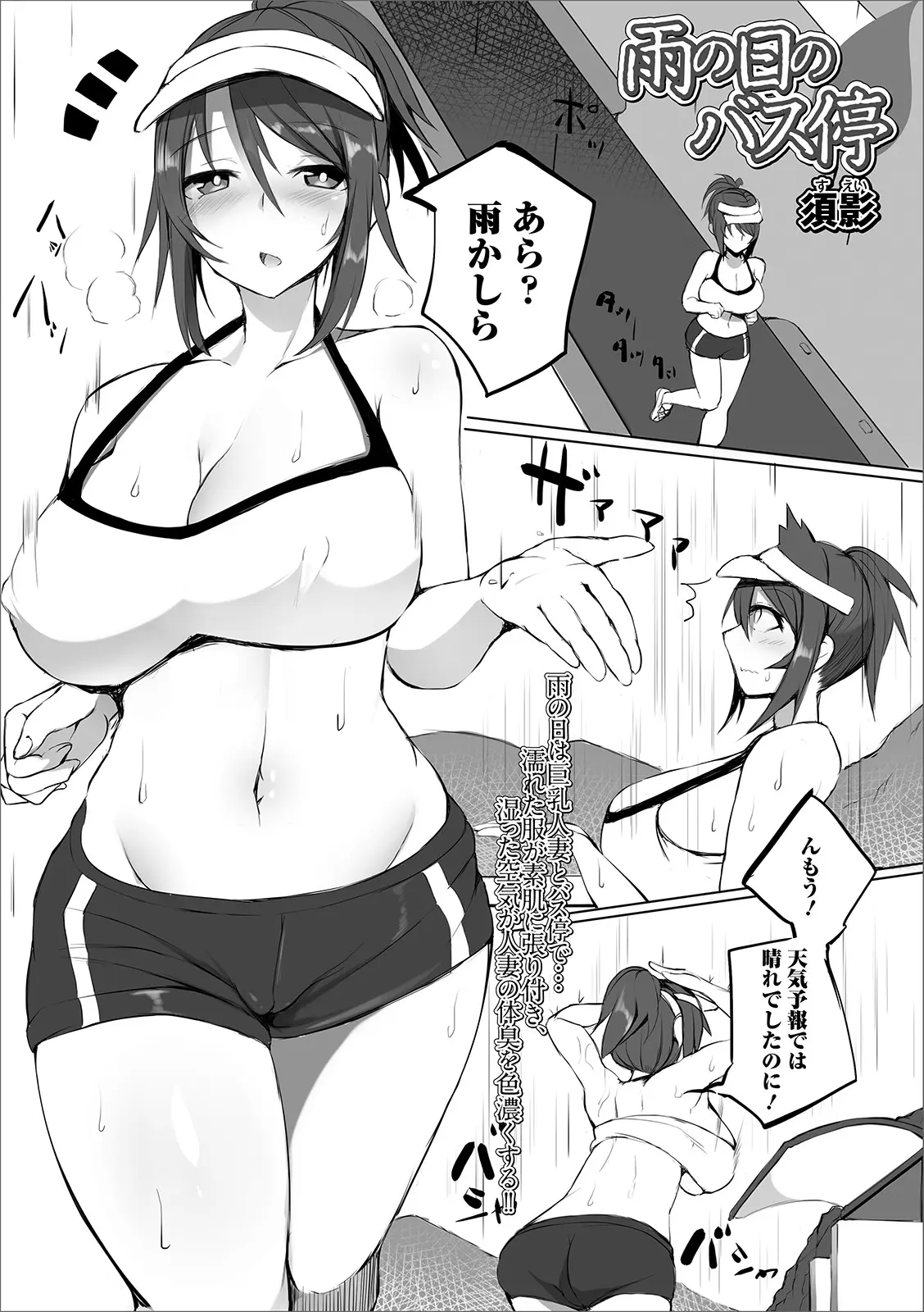 【エロ漫画】雨宿りするために立ち寄ったバス停でかわいいサラリーマンがびしょ濡れになり乳首が透けている自分を見ないようにしていて、挑発して見た目に反して凶悪な巨根ちんぽを持っていた男と激しく中出しセックスする巨乳人妻！