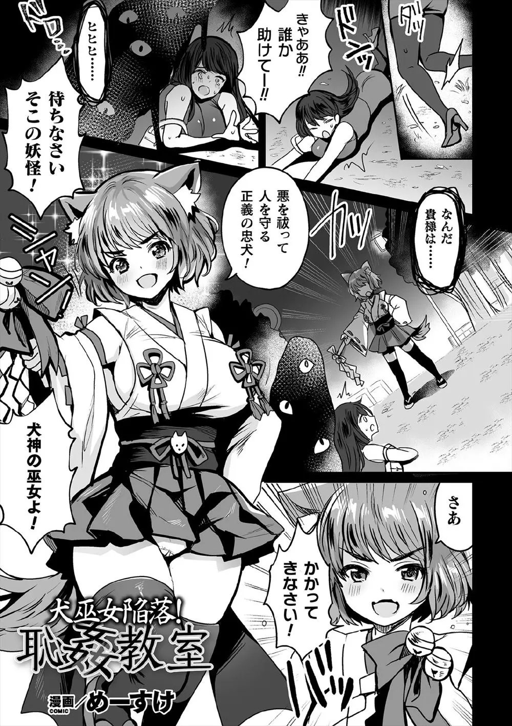 【エロ漫画】魔物に学校で襲われた巨乳美少女犬巫女が魔物に完全に体を操られ、興奮したクラスメイトたちに二穴中出しレイプされ処女を散らされ快楽に落ちていく！