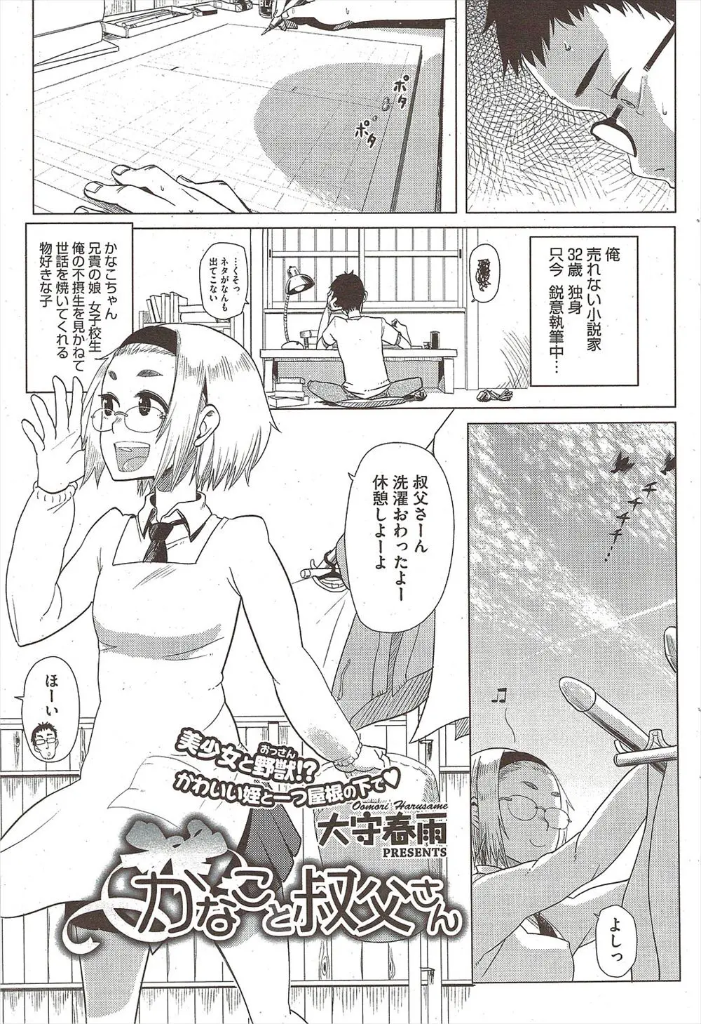 【エロ漫画】小説家の独身男が姪の巨乳メガネJKから寝たふりで誘惑されて、たまらずクンニで潮吹きさせて生挿入で中だしセックス処女を奪ってしまう！