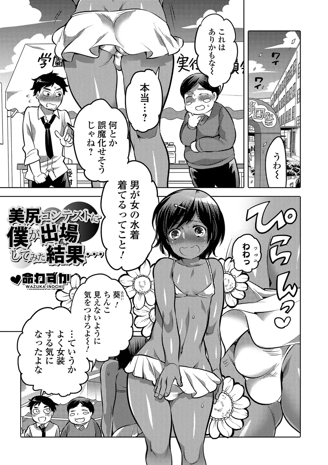 【エロ漫画】美尻コンテストに男の娘姿で参加する事になり拘束されてみんなの前でアナルにチンポをハメられて複数プレイ！日焼け跡がエロい男の娘が感じまくりｗｗｗ