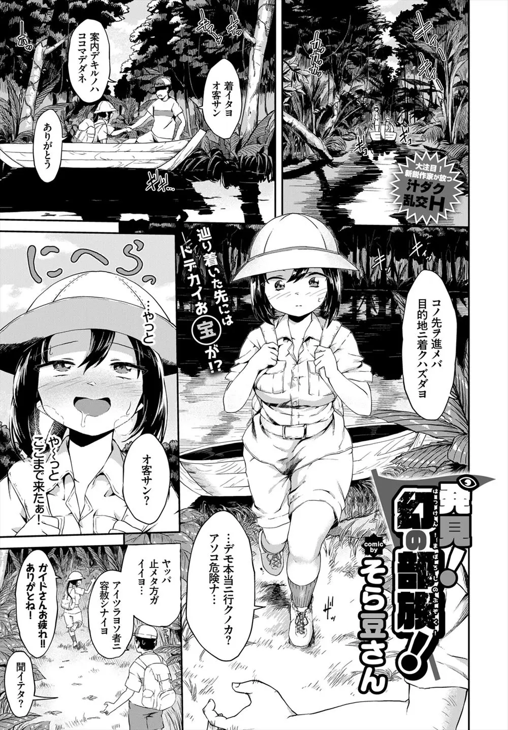 【エロ漫画】巨根を求めて原住民の村に突入した女探検家が村に到着して早速巨根をフェラチオしたりパイズリしてザーメンを顔射されて複数プレイｗｗｗ