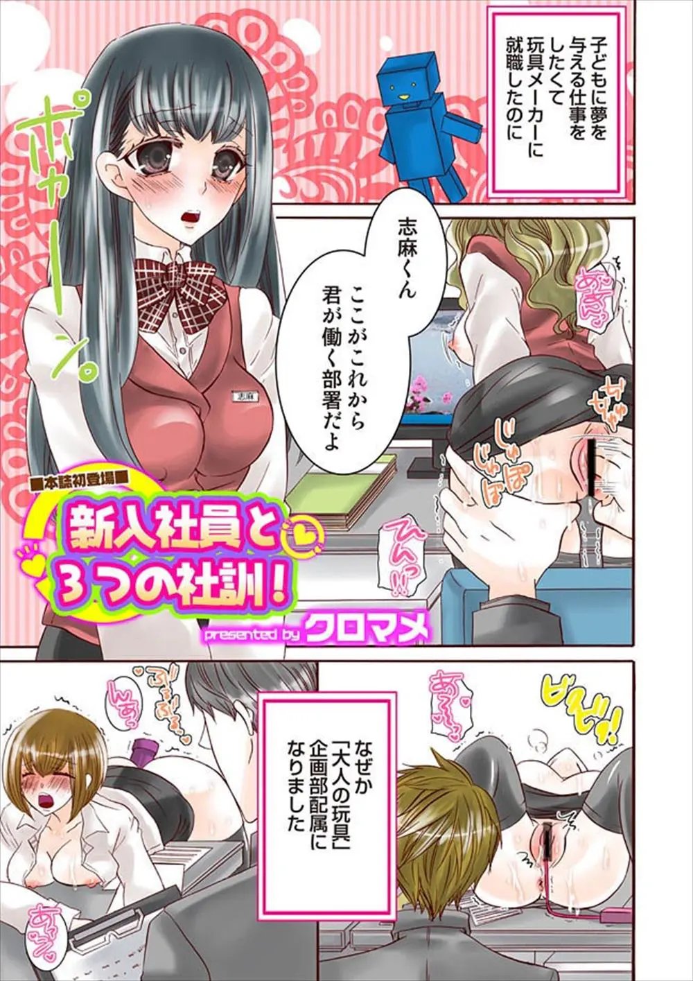 【エロ漫画】玩具メーカーに就職した新人巨乳OLが大人の玩具の企画部に配属され、早速電マで潮吹きさせられ、セックスするがゴムが破れて中だしされてしまうwww