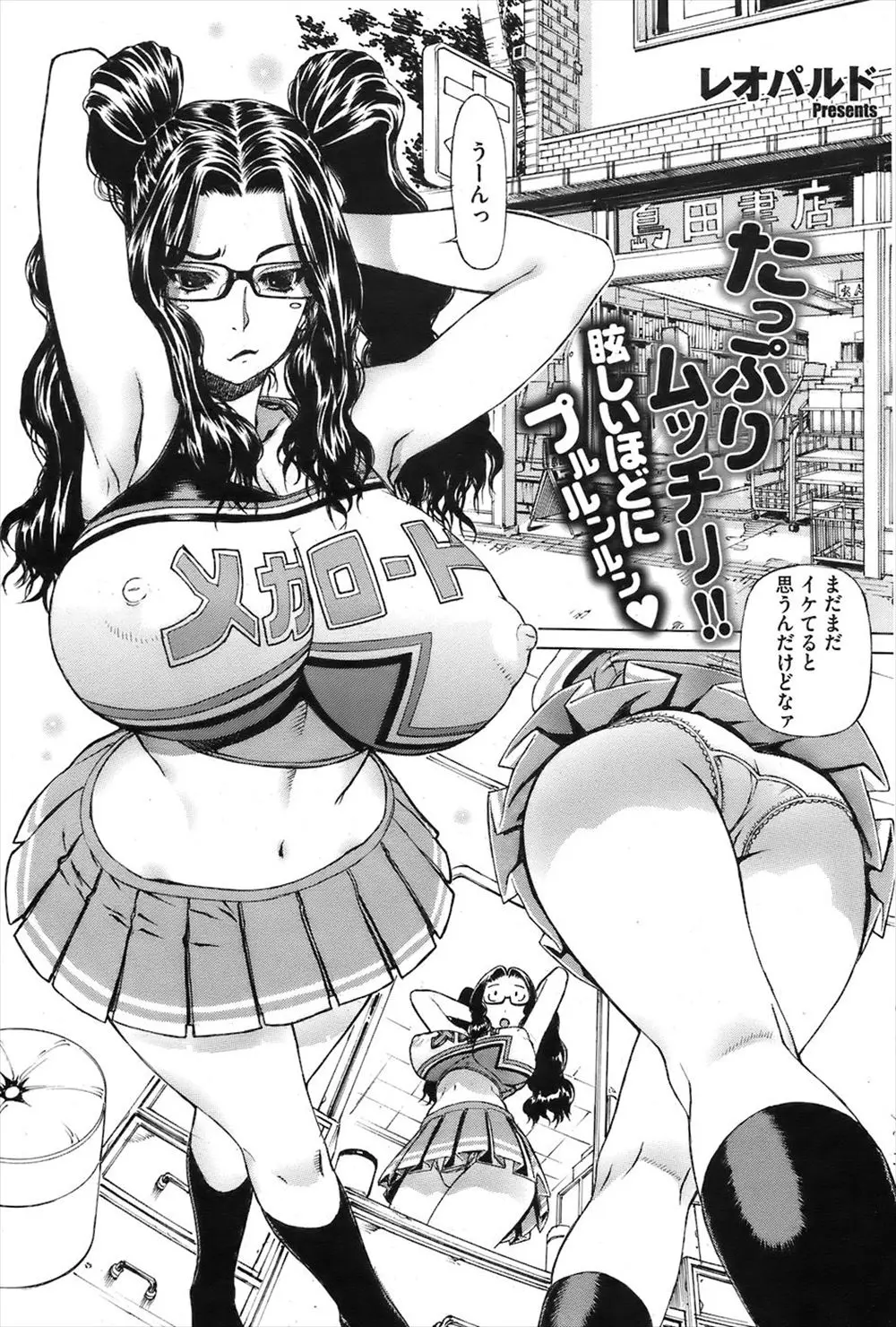 【エロ漫画】運動会なので旦那にたのまれチアガールになった爆乳めがね人妻が近所の男の子を誤って気絶させてしまい家で介抱していると男の子の股間が勃起していたｗｗｗ