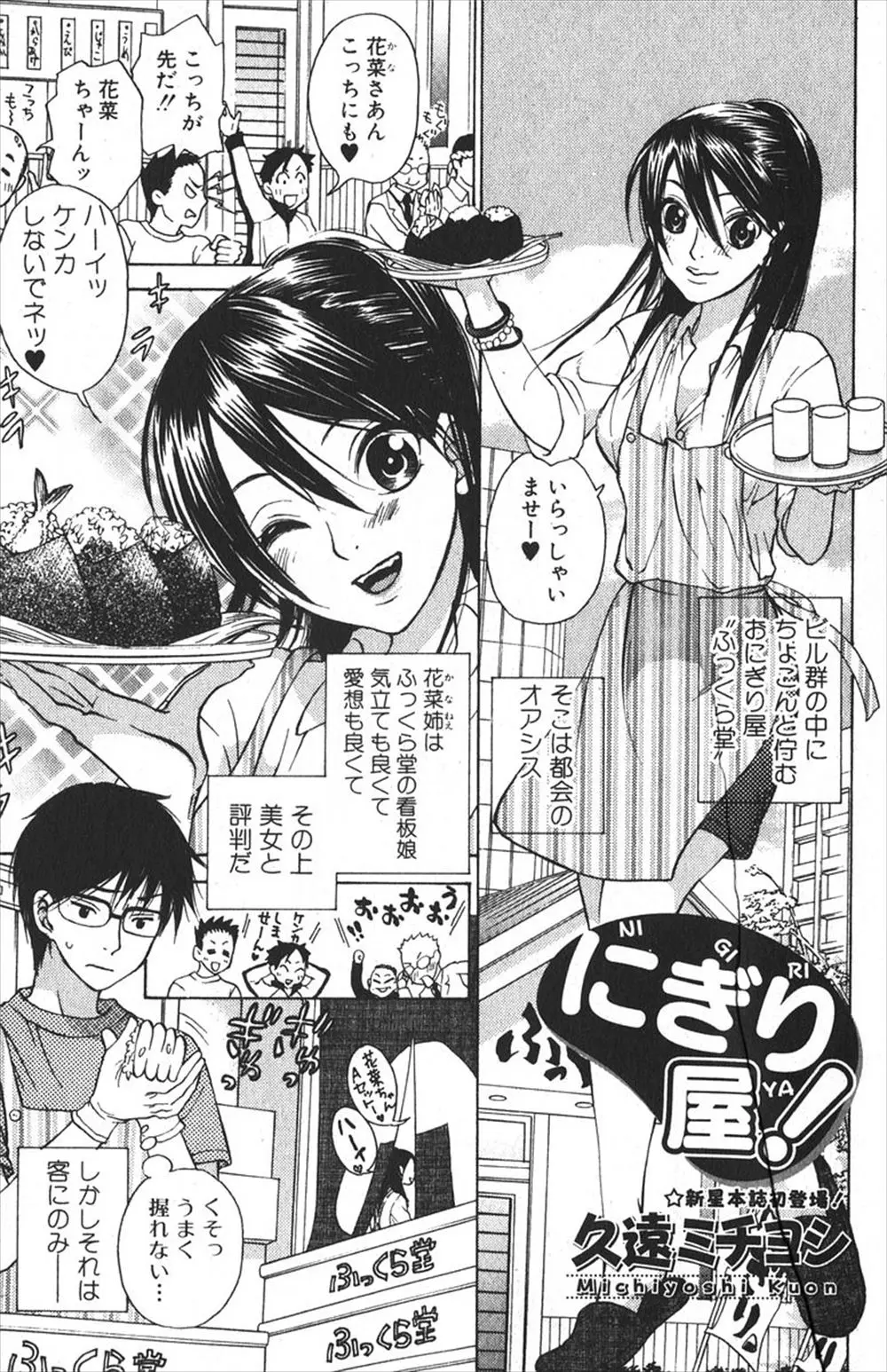 【エロ漫画】カワイイ巨乳のおにぎり屋のお姉さんが、おにぎりではなくおっぱいをニギニギされて興奮してやっちゃった！おっぱいを揉まれながら濡れ濡れのマンコにイチモツを挿されて中出しセックスで潮吹きも