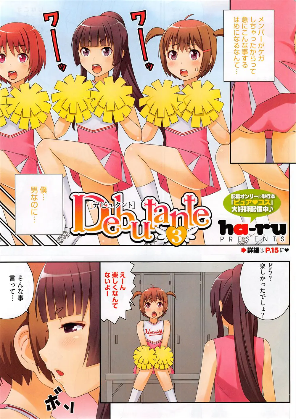 【エロ漫画】チアリーダーのメンバーが怪我をして代わりに女装させられチアリーダーをさせられる男の子が勃起していたのでフェラチオして騎乗位中だし逆レイプする巨乳JKwww