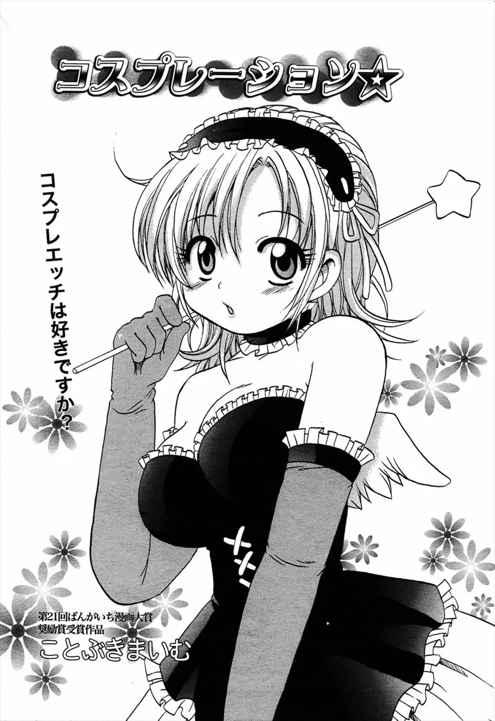 【エロ漫画】巨乳で可愛い彼女のコスプレが過激になっていき、けしからんのでお仕置きする彼氏、手マンやクンニで潮吹きさせ彼女にフェラさせ生挿入で騎乗位セックス！