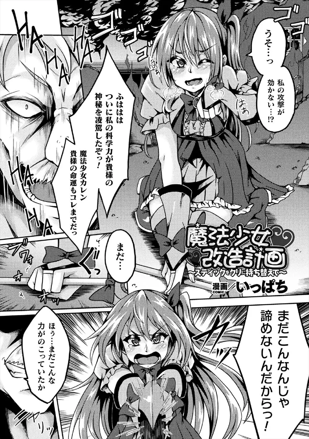 【エロ漫画】敵のマッドサイエンティストに捕まった魔法少女がクリトリスに注射をされクリちんぽをはやされ、フィストファックされながら魔力を奪われ快楽に落ちていく！