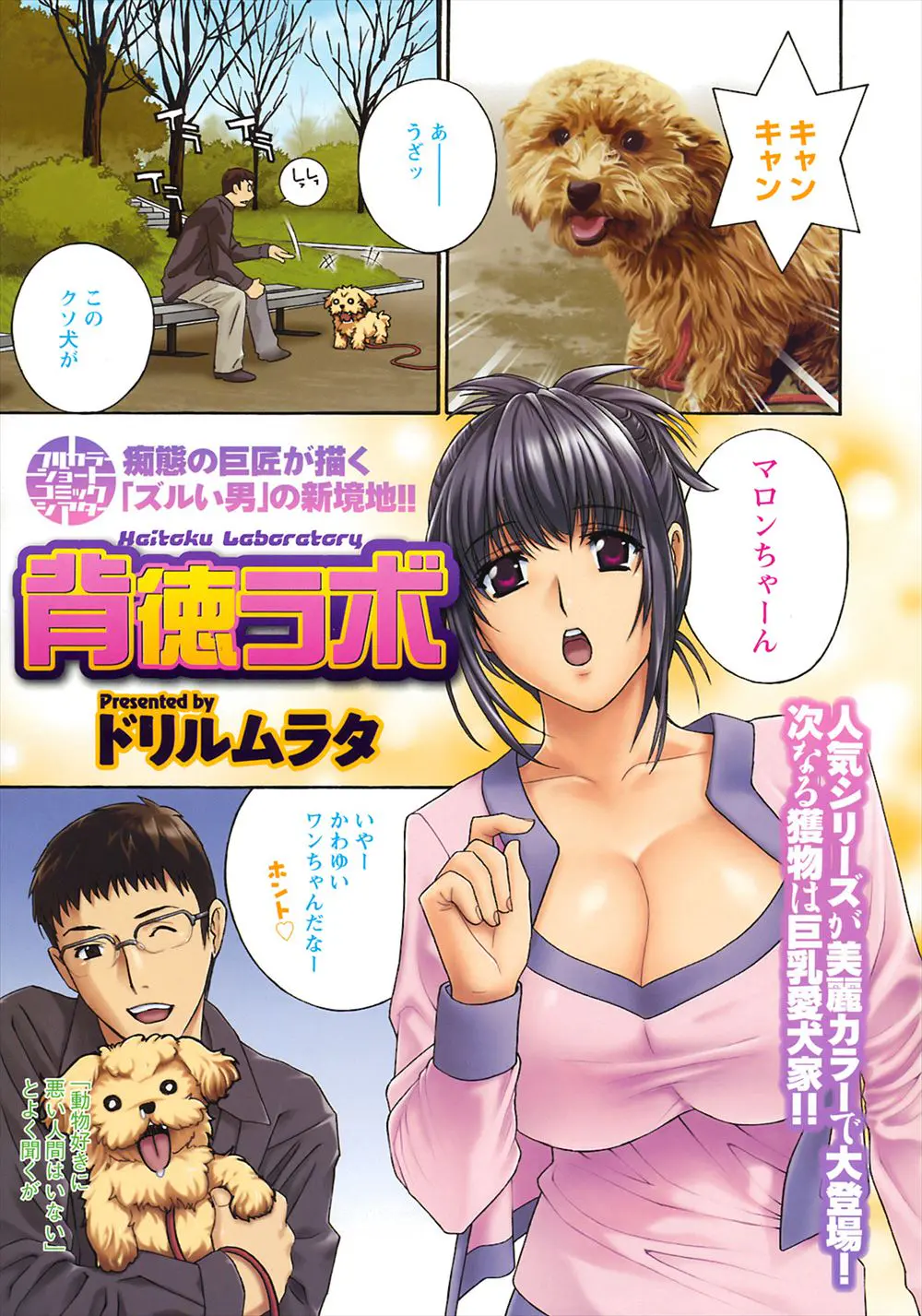 【エロ漫画】犬が大好きな巨乳のお姉さんの犬を褒めて青姦しまくり！チンポを屋外でガッツリフェラチオさせて犬に見せつけながら生ハメ中出しするｗｗｗ