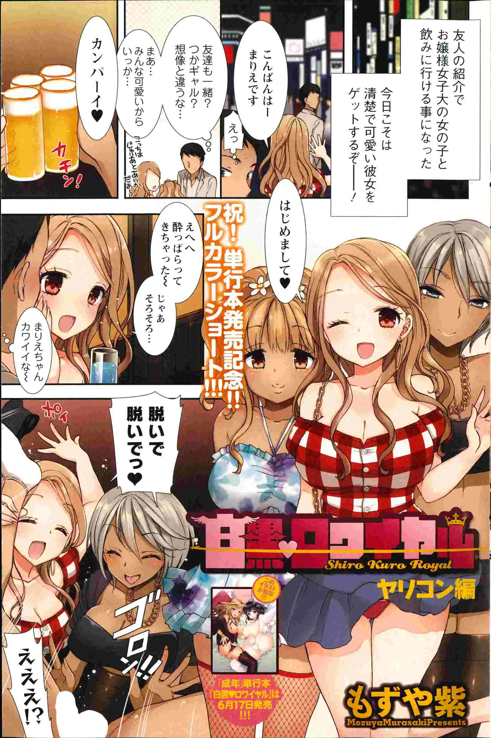 【エロ漫画】友人の紹介でお嬢様学校のJDギャルと飲みに行ける事に、お店に着きみんなでカンパーイとグラスをならし、親睦をふかめるため話していると酒が入ってきた女の子達に服を脱がされ、いきなりフェラしてくるのであったｗｗｗ