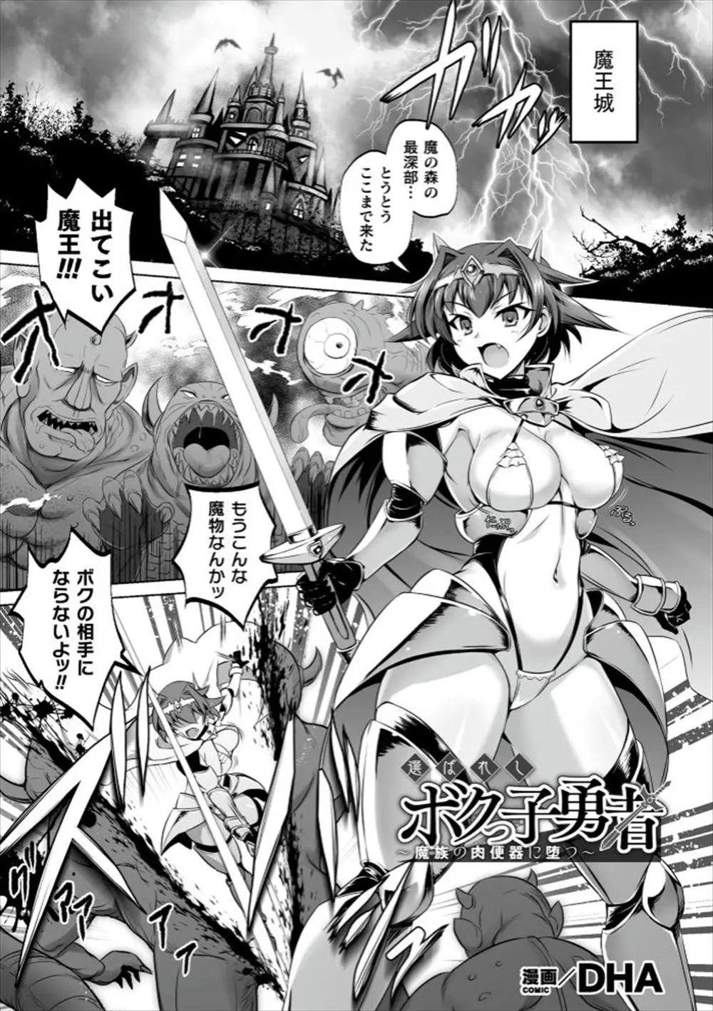 【エロ漫画】魔王までたどりついたが力の差は圧倒的でとらえられた女勇者が魔王の巨根ちんぽで落とされて肉便器としてひたすら魔物たちに犯されまくる！