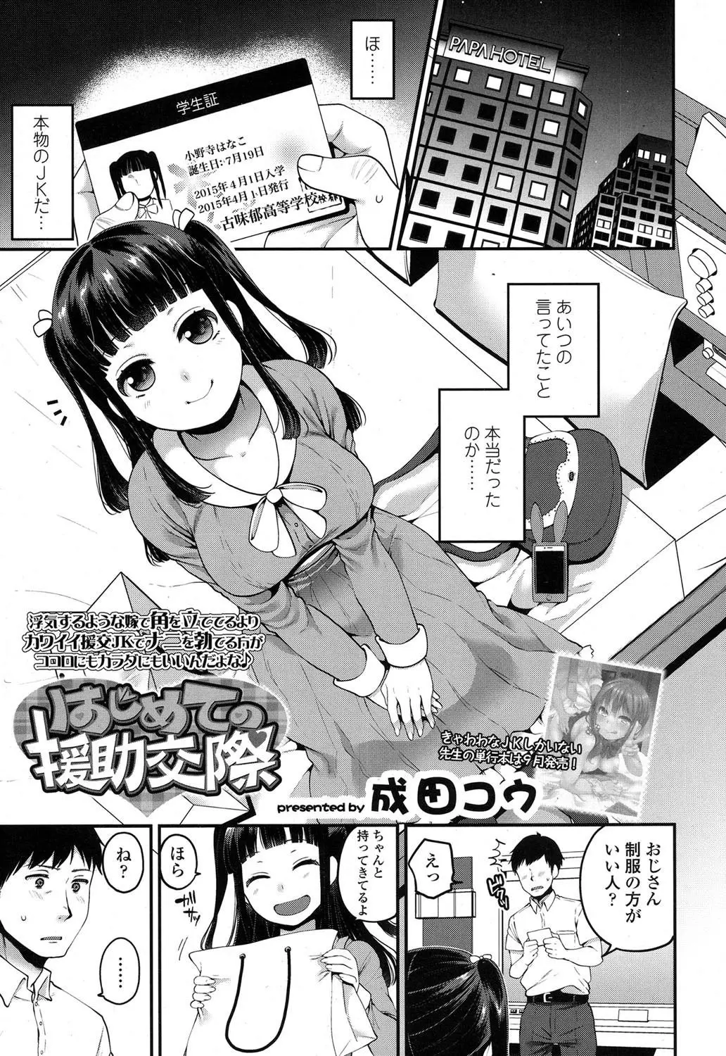 【エロ漫画】飲む打つ買う一切せずに真面目に生きてきた男が嫁に浮気され離婚調停中で、友達に気分転換に悪い事してみろと援交JKを紹介された男が快楽に落ちていく！