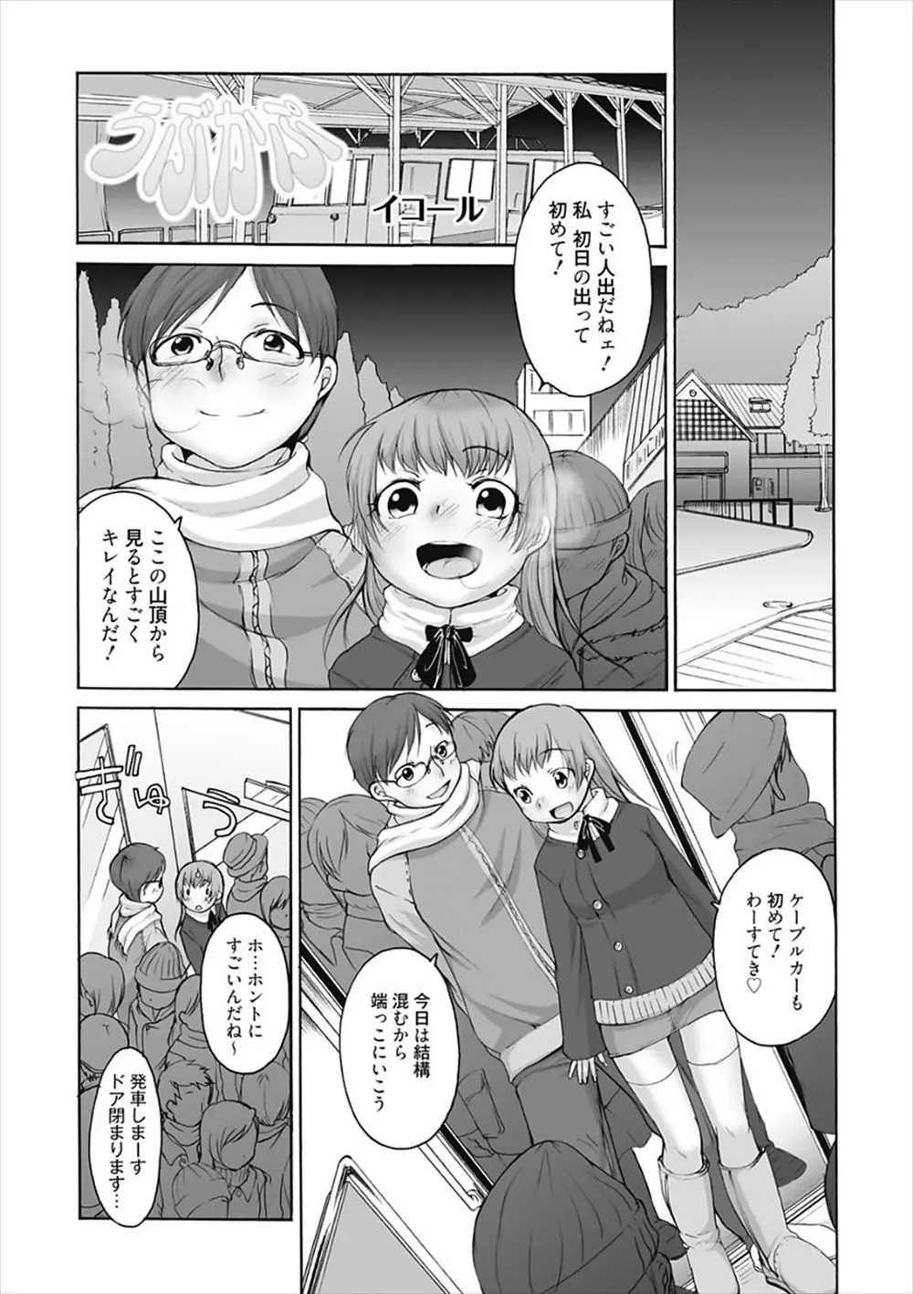 【エロ漫画】満員のケーブルカーの中で巨乳彼女のスカートを勃起チンポでめくって尻コキ状態になって射精した男が、我慢できずにこっそり車内で生ハメ膣内射精セックス！