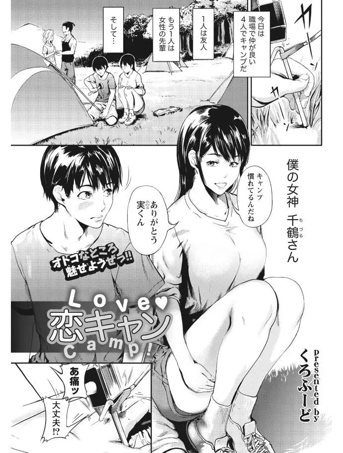 【エロ漫画】みんなでキャンプに行って先輩に告白してイチャラブセックス！巨乳を堪能してフェラチオしてもらってチンポをマンコに生ハメしたったｗｗｗ