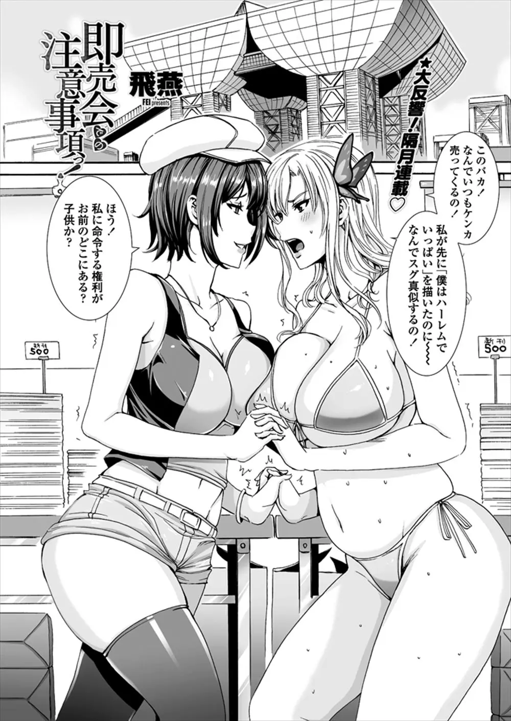 【エロ漫画】水着姿の巨乳同人作家二人が売上を競いだし、オタクたちをわがままボディで誘惑、お試しマンコで生挿入乱交中だしセックス、フェラや足コキしてアナルも使いだしエスカレート！