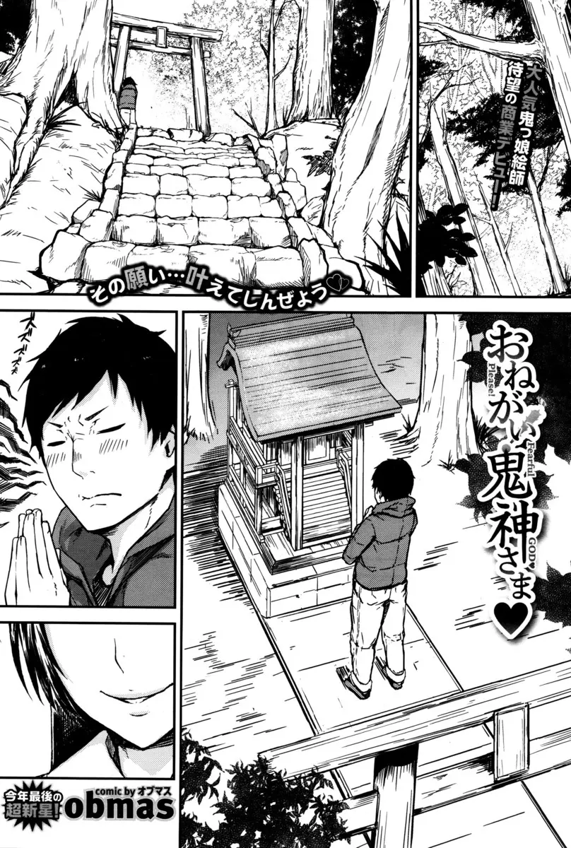 【エロ漫画】神社で童貞卒業をお願いをしていた男が、巨乳の鬼の神様にクンニしてから生挿入中出しする筆下ろし初体験セックスさせてもらって願いを叶えてもらう！