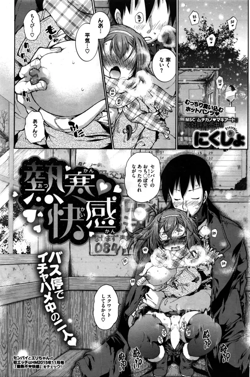 【エロ漫画】バレー部のカップルが雪の降るバス停で生ハメ中出しセックス！おじさんと会話しながら指マンしてロリなマンコをいじると潮吹きしたｗｗｗ