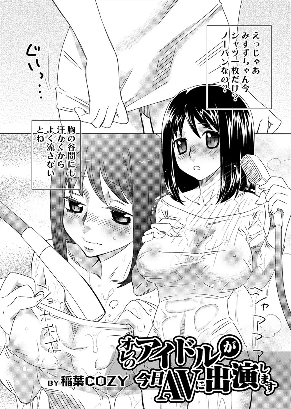 【エロ漫画】大好きだった巨乳アイドルがAV女優になっていて、握手会に行ったら男優になれる権利を得とくした男がAV撮影でクンニして生挿入で中だしセックス童貞卒業！