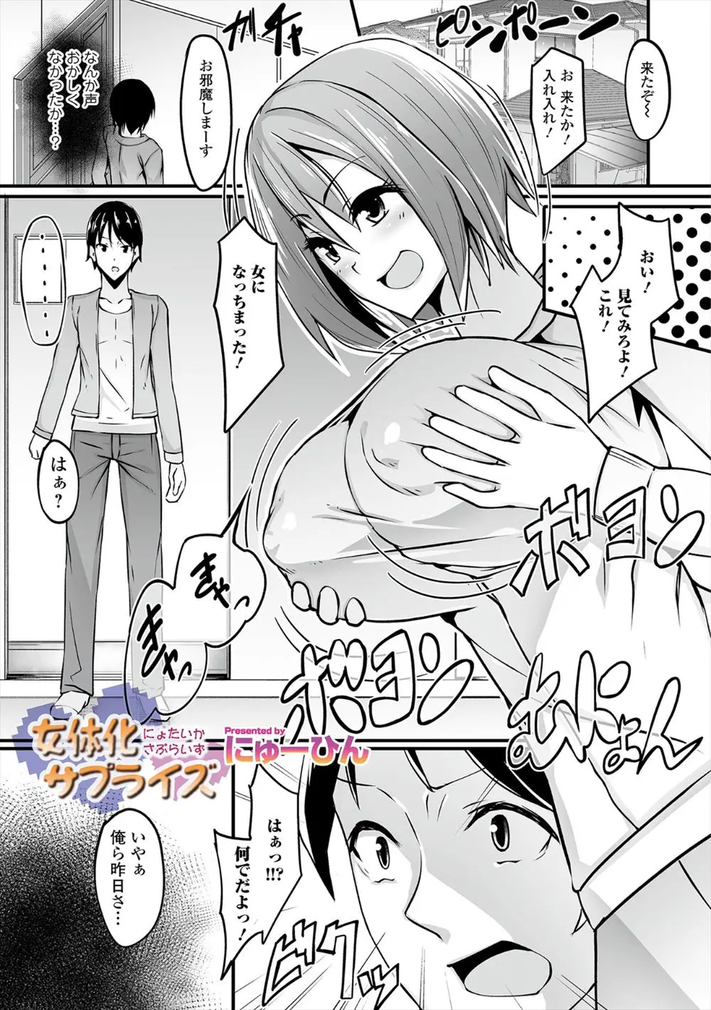 【エロ漫画】縁結びの神社のおかげで女体化してしまった男がマンコをいじって友達にオナニーを見せる！友達に指マンしてもらって潮吹きアクメして騎乗位ｗｗｗ