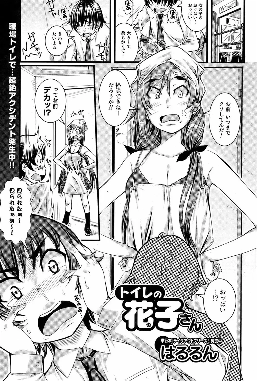 【エロ漫画】巨根の男がトイレに篭ってオナニーしていたらお掃除の巨乳お姉さんが乱入してきて、チンポを弄ばれて対面騎乗位セックスで大量中だし！