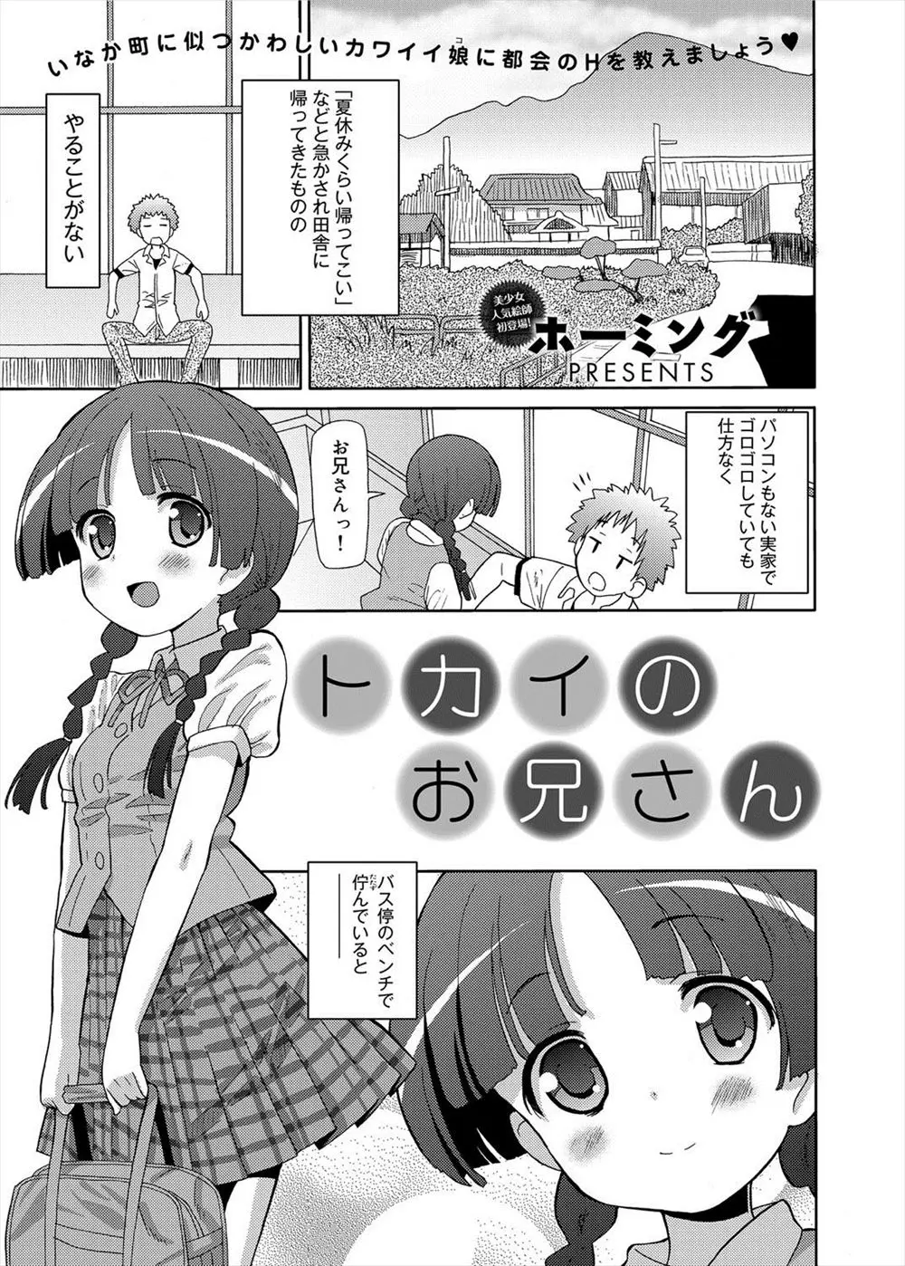 【エロ漫画】都会に憧れているJKにチンポをフェラチオさせて立ちバックでマンコにチンポを挿入！ザーメンを口内射精したり指マンしてエッチを楽しむｗｗｗ