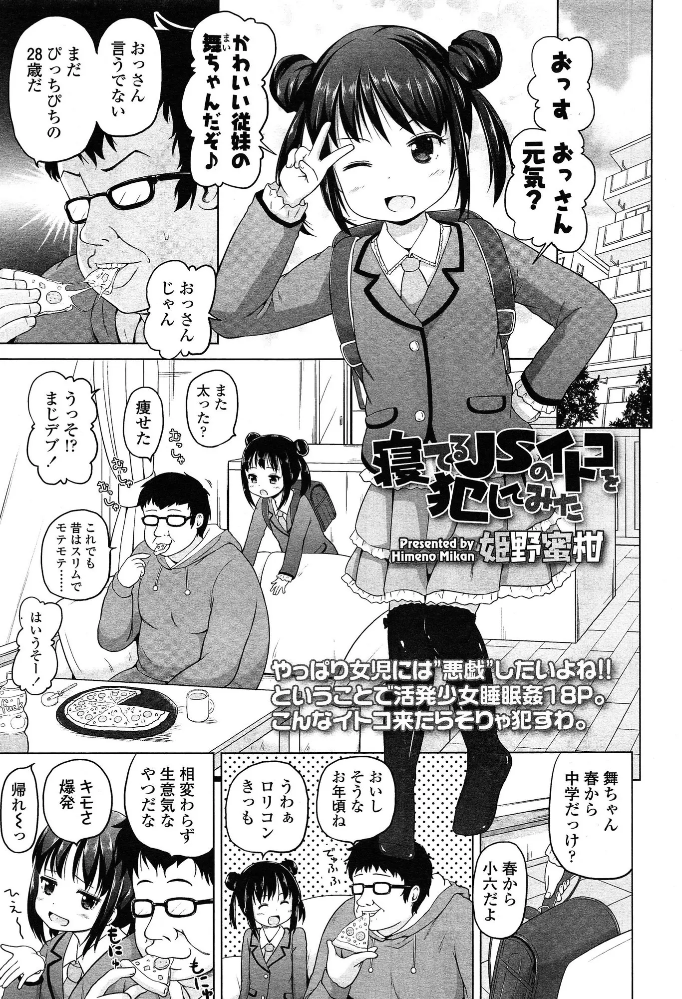 【エロ漫画】ロリJSの従妹が家に泊まる事になったのでロリコンの男が風呂を覗いて夜這いを仕掛ける！JSのたまらないパイパンマンコとちっぱいを堪能ｗｗｗ